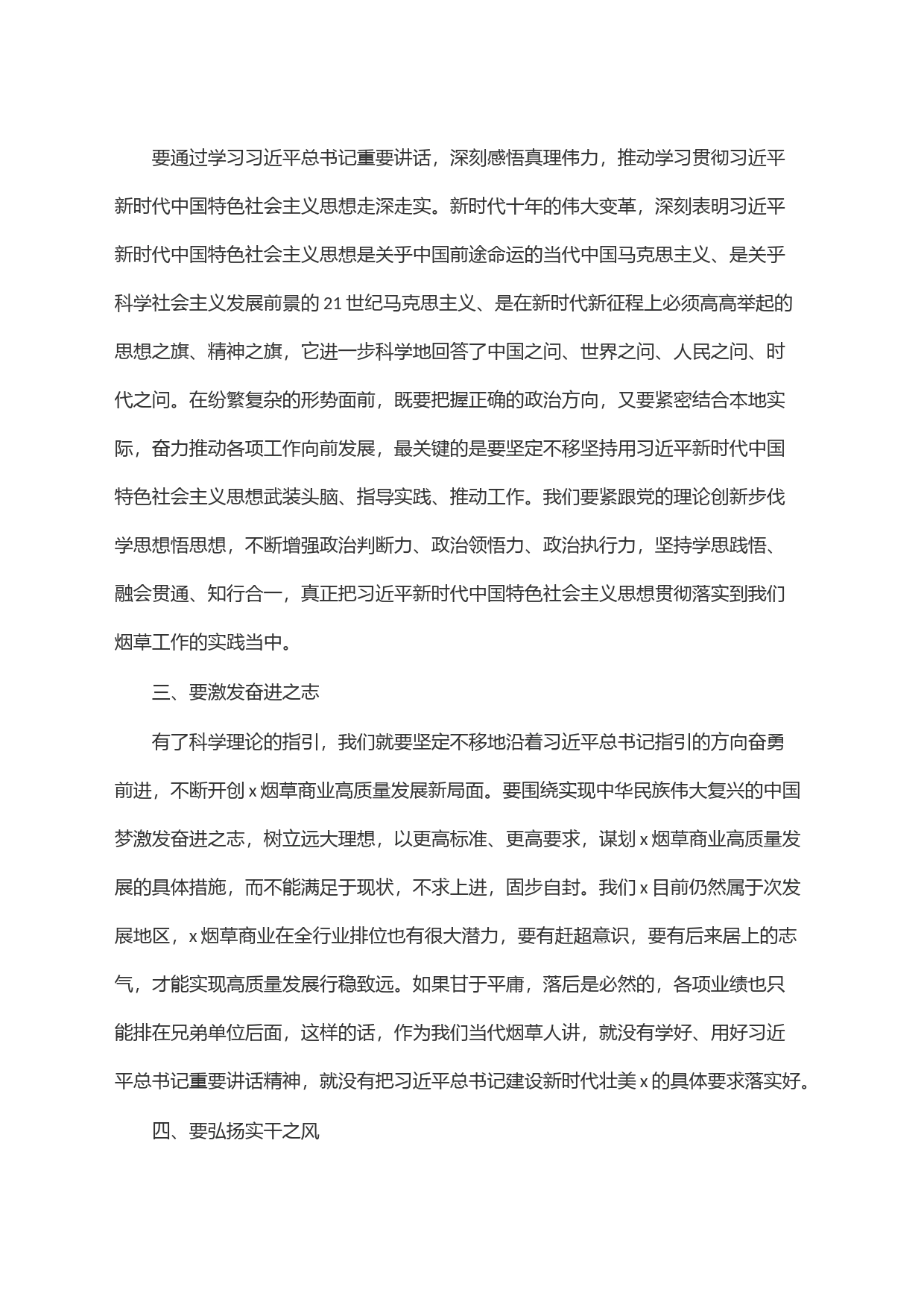 区局(公司)党组理论学习中心组第三季度交流研讨发言提纲_第2页