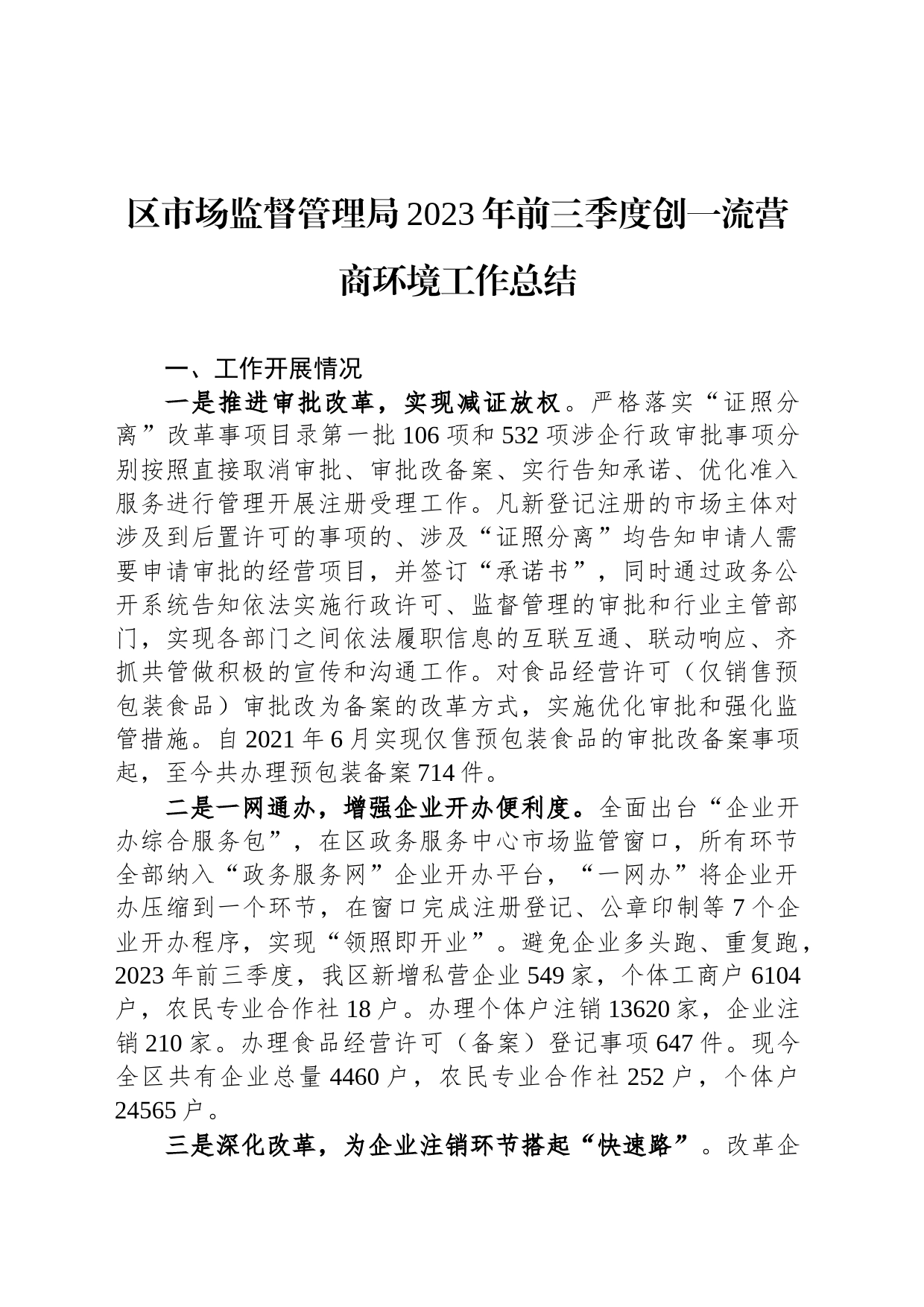 区市场监督管理局2023年前三季度创一流营商环境工作总结_第1页