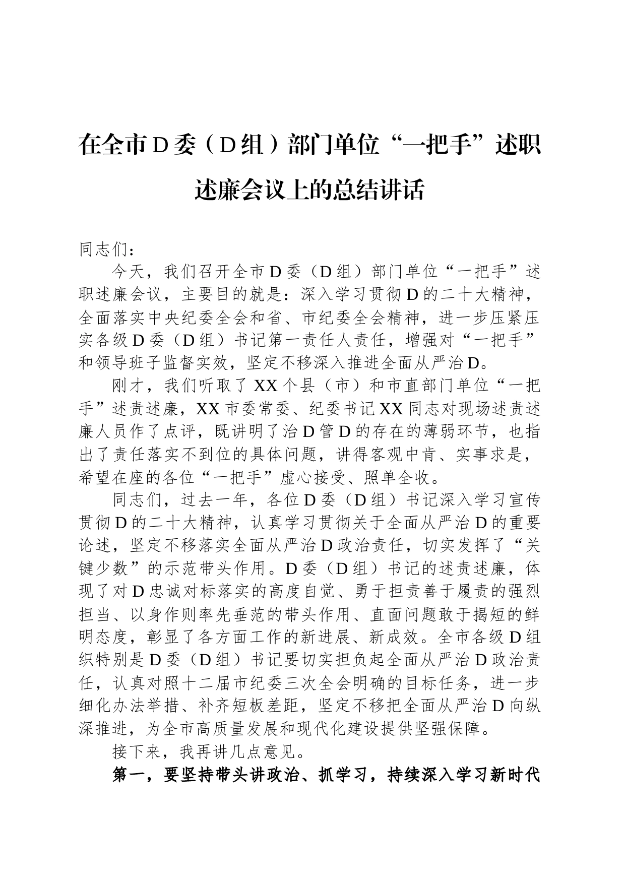 2023年在全市党委（党组）部门单位“一把手”述职述廉会议上的总结讲话_第1页