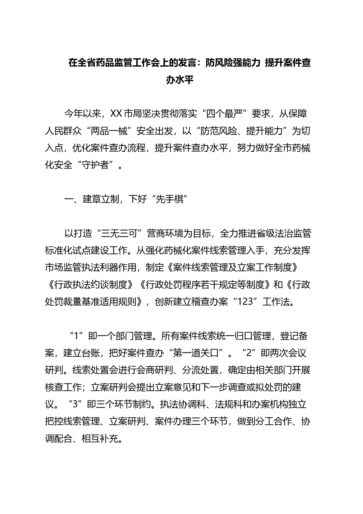2023年在全省药品监管工作会上的发言：防风险强能力&ensp提升案件查办水平_第1页