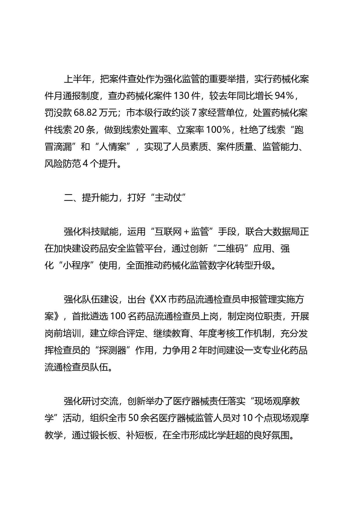 2023年在全省药品监管工作会上的发言：防风险强能力&ensp提升案件查办水平_第2页