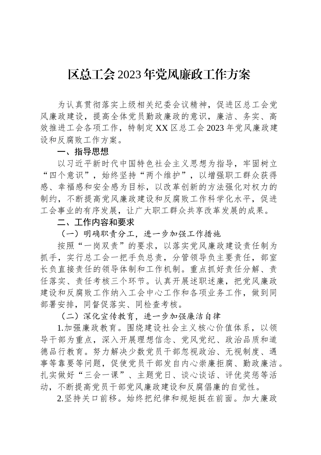 区总工会2023年党风廉政工作方案_第1页
