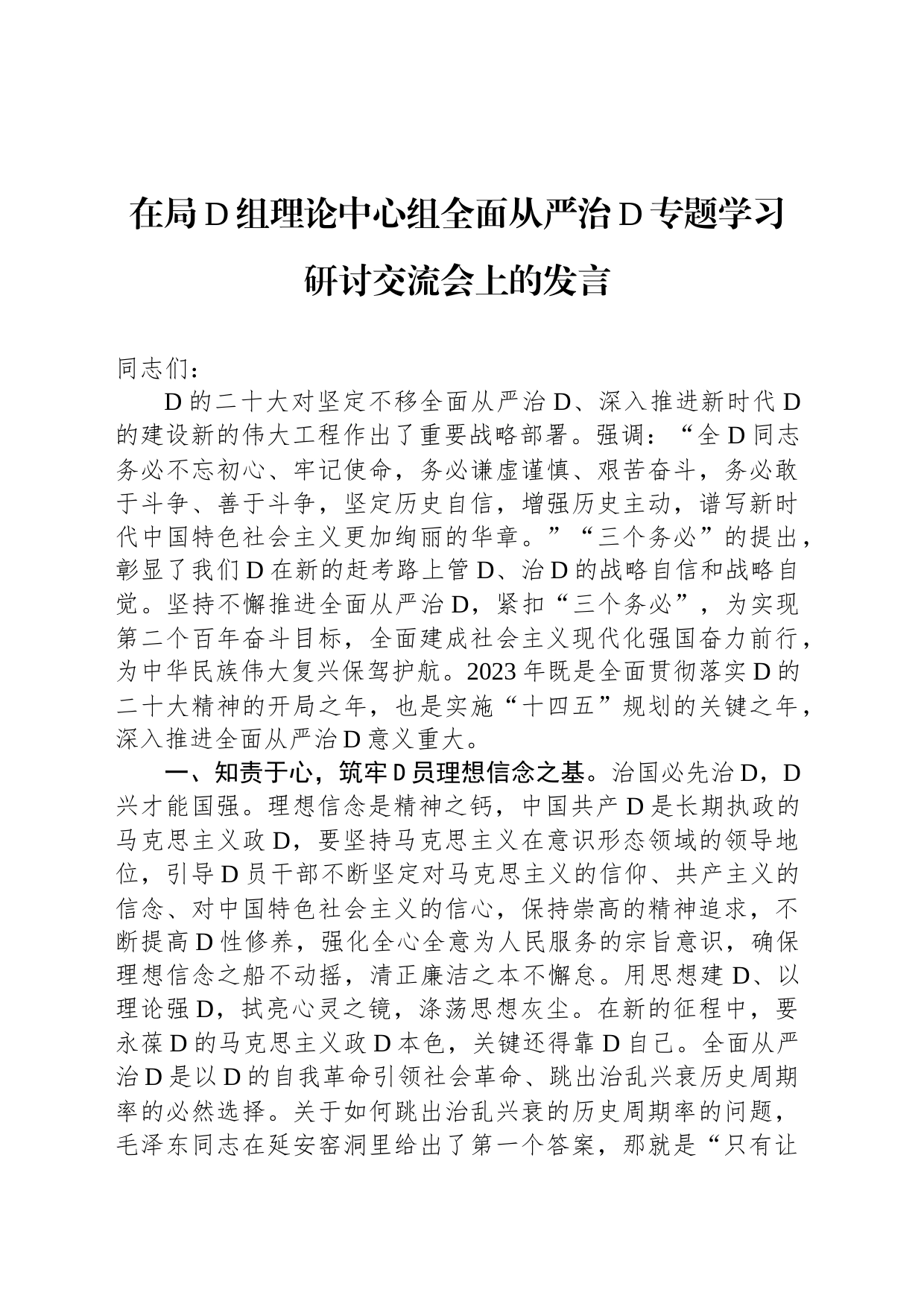 2023年在局党组理论中心组全面从严治党专题学习研讨交流会上的发言_第1页