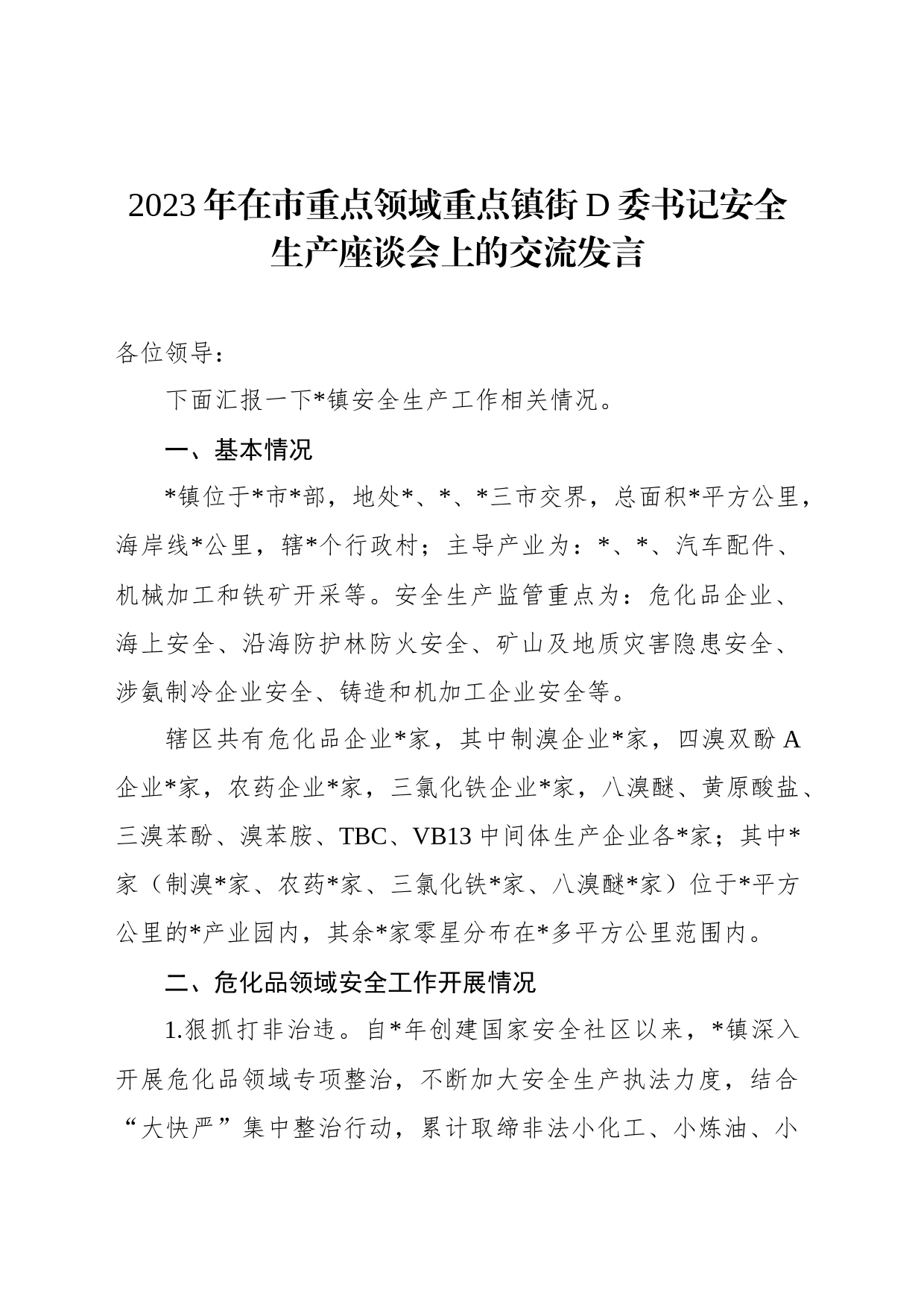 2023年在市重点领域重点镇街党委书记安全生产座谈会上的交流发言_第1页