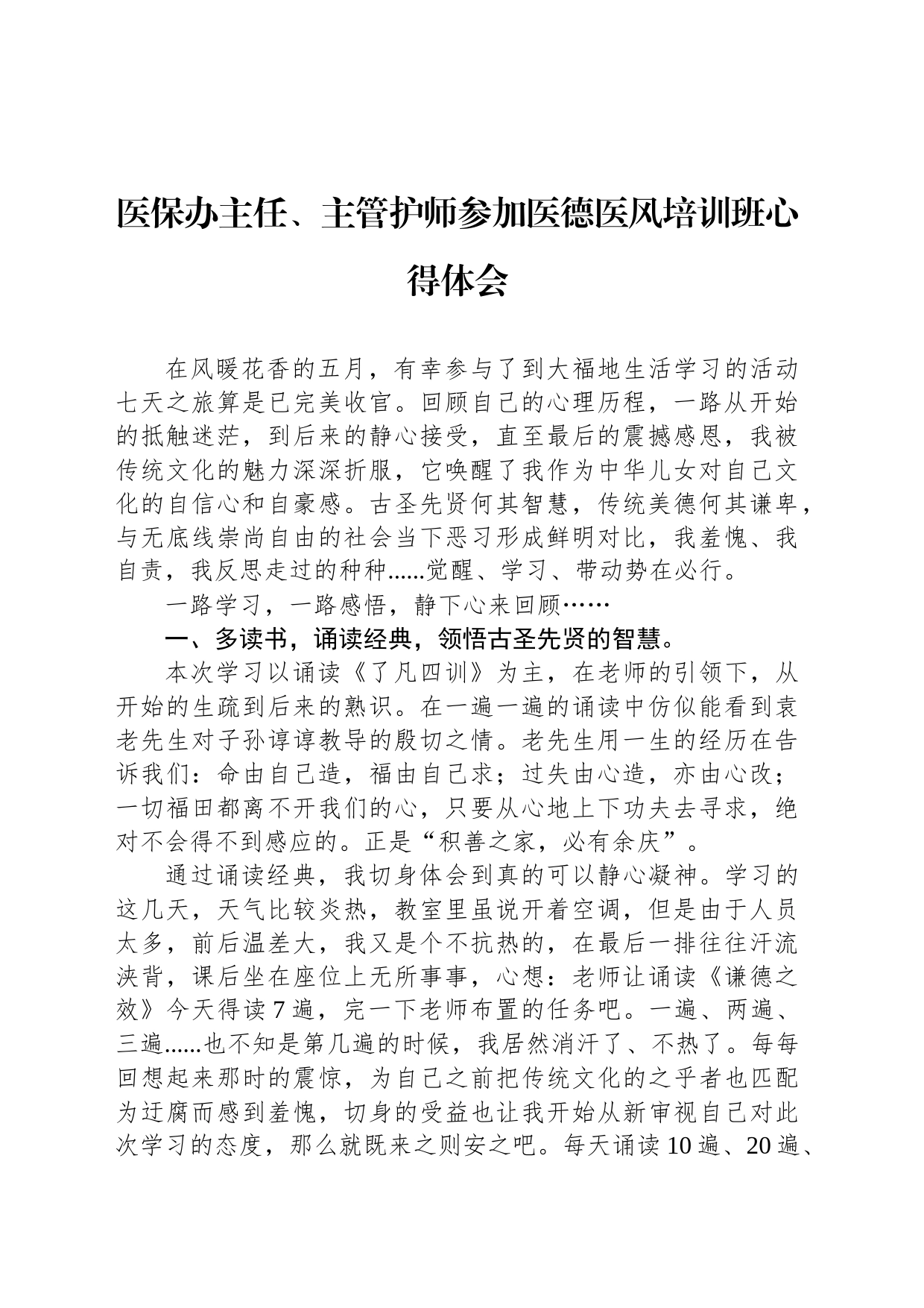 医保办主任、主管护师参加医德医风培训班心得体会_第1页