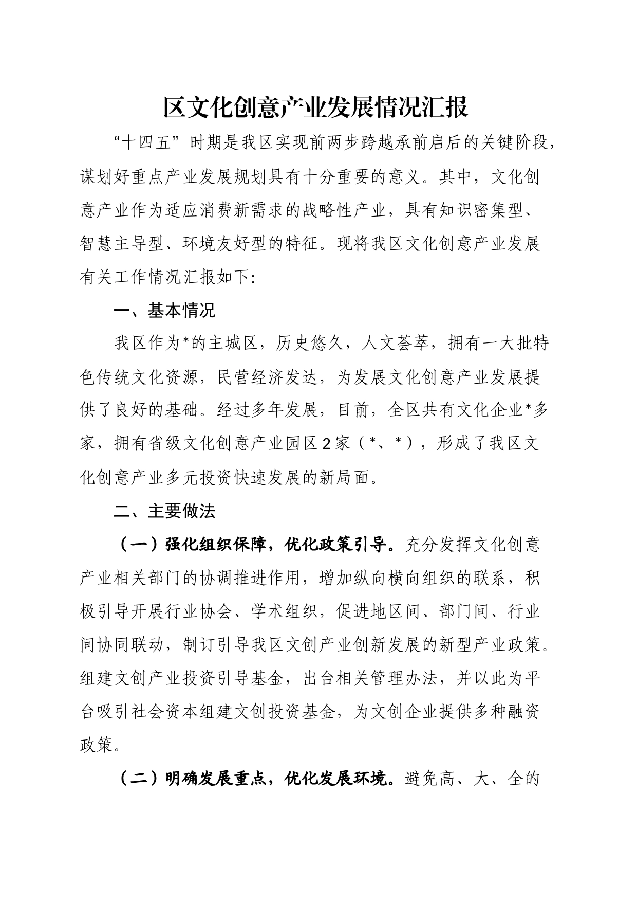 区文化创意产业发展情况汇报_第1页