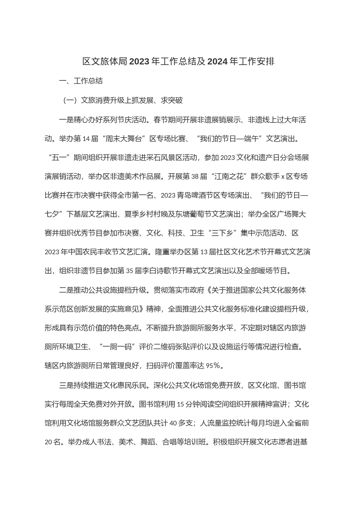 区文旅体局2023年工作总结及2024年工作安排_第1页