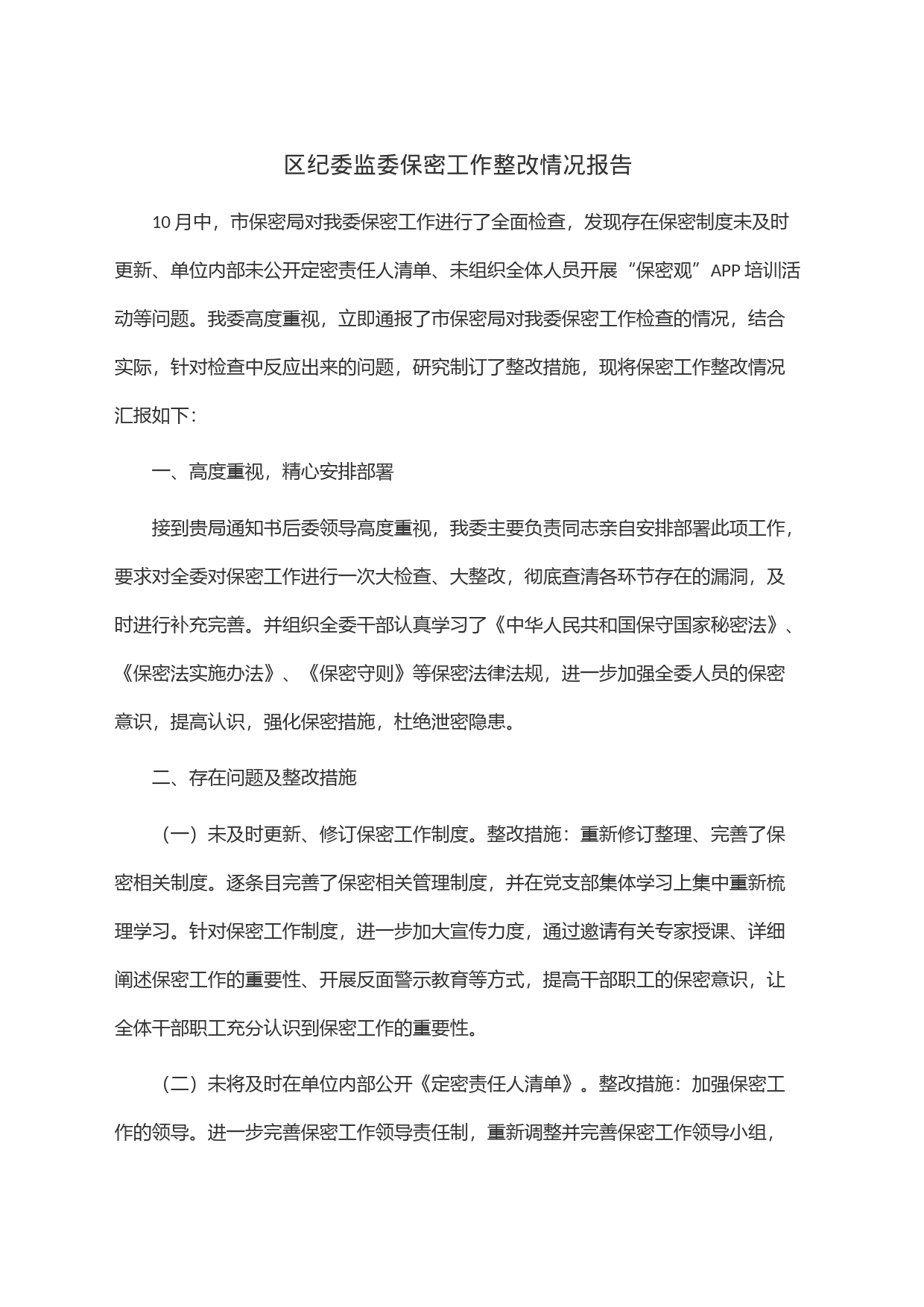 区纪委监委保密工作整改情况报告_第1页