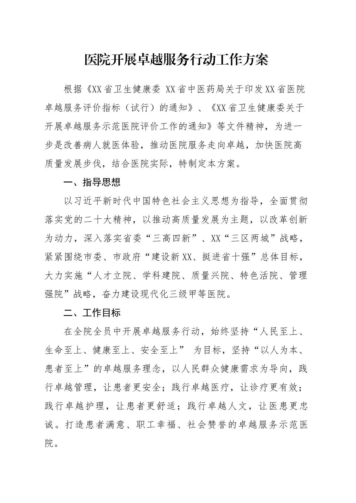 医院开展卓越服务行动工作方案_第1页