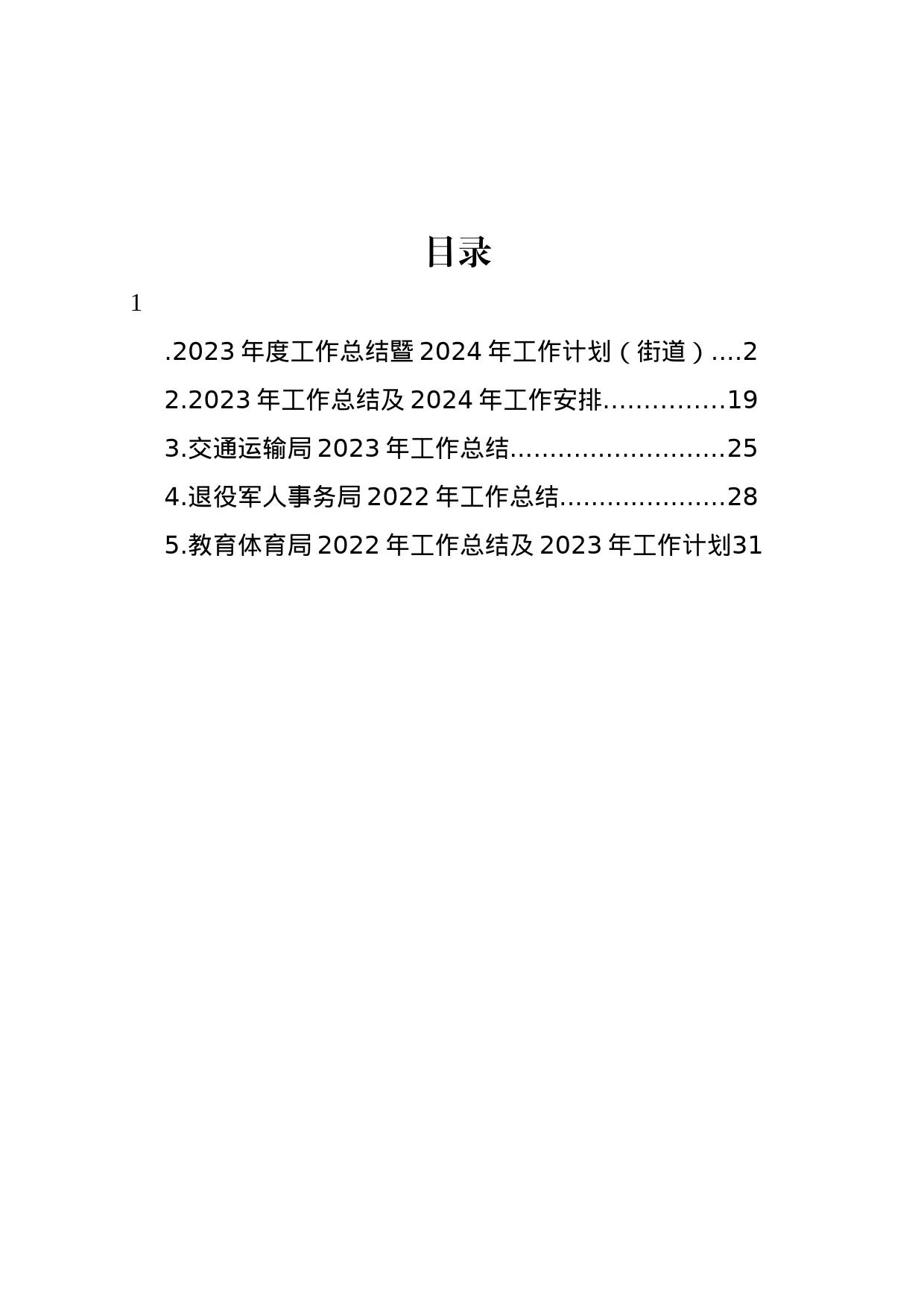 2023年工作总结及2024年工作安排汇编_第1页