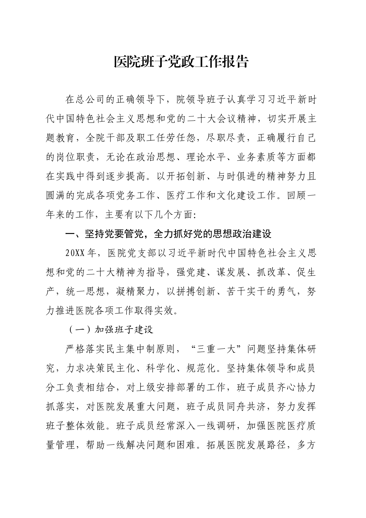 医院班子党政工作报告_第1页