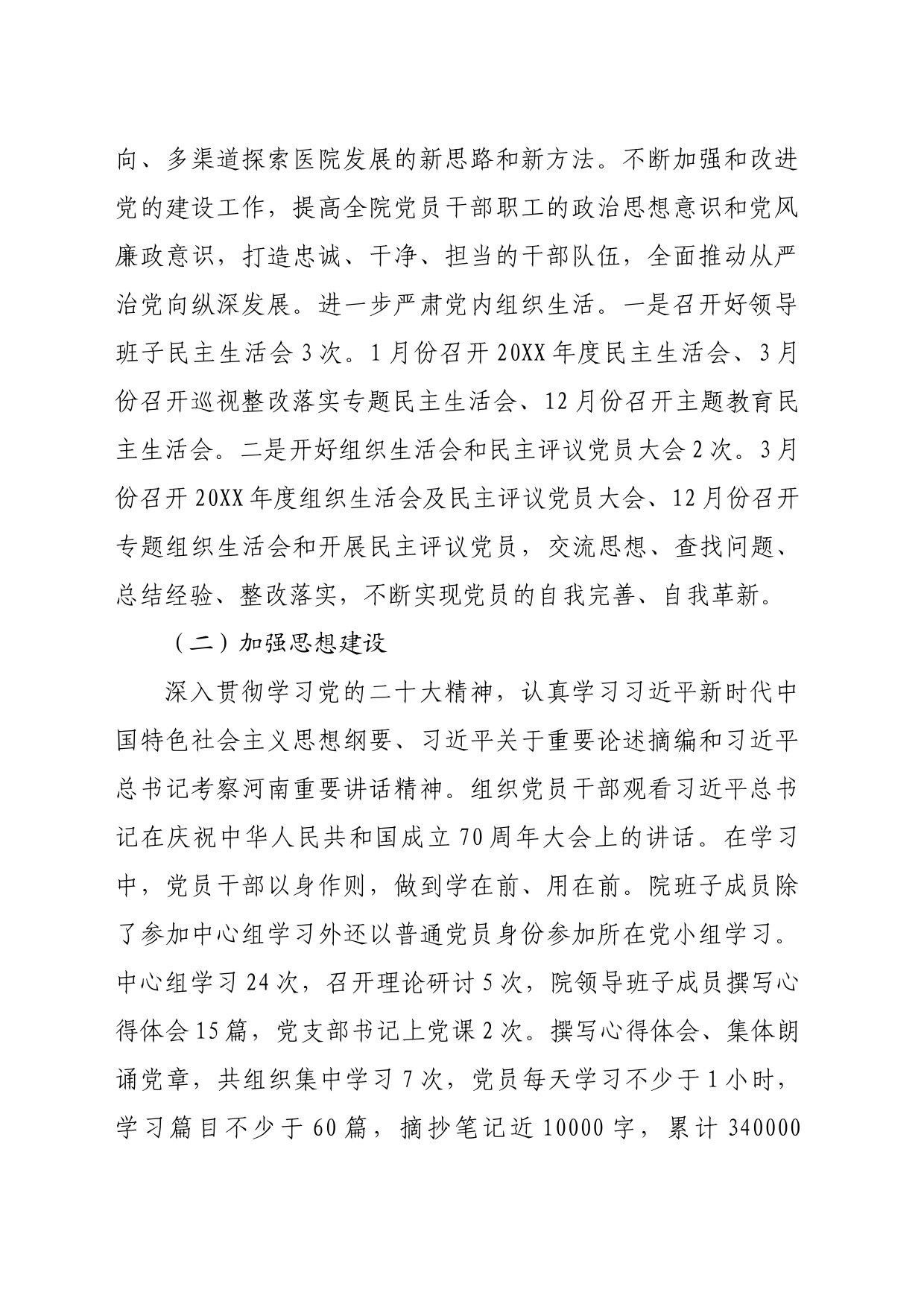医院班子党政工作报告_第2页