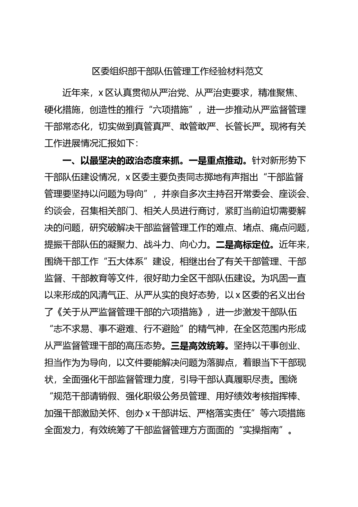 区组织部干部队伍管理工作经验材料总结汇报报告_第1页