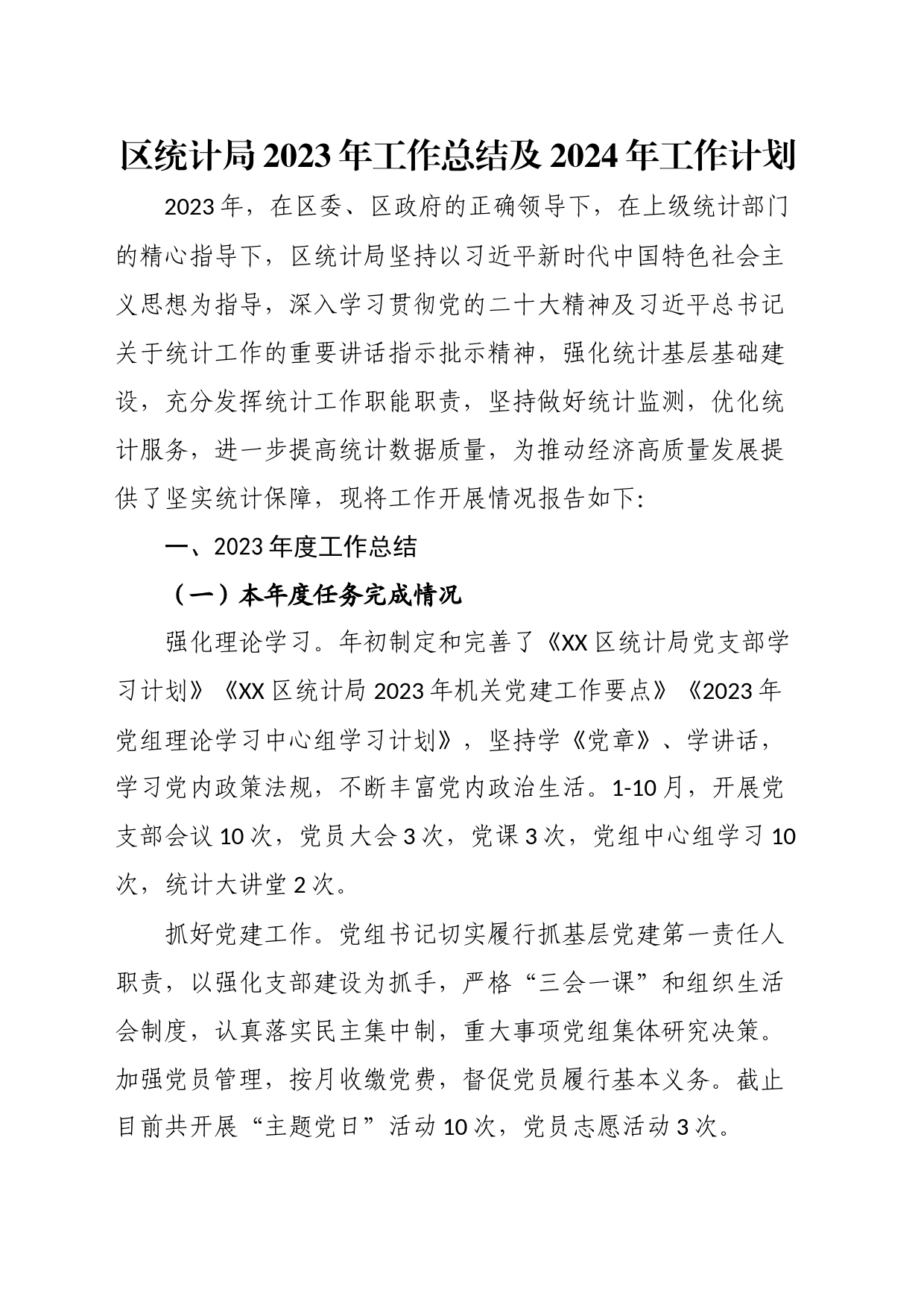 区统计局2023年工作总结及2024年工作计划_第1页