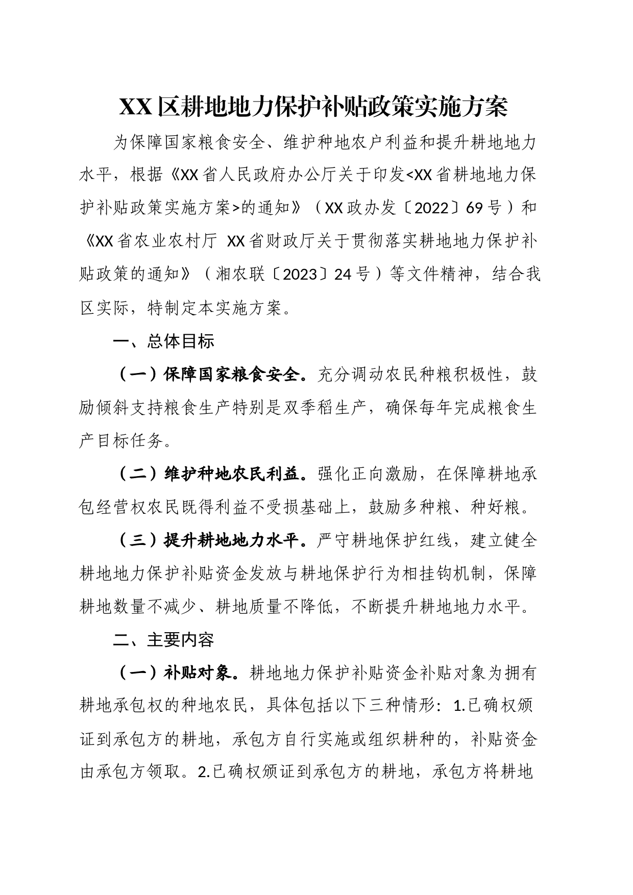 区耕地地力保护补贴政策实施方案_第1页