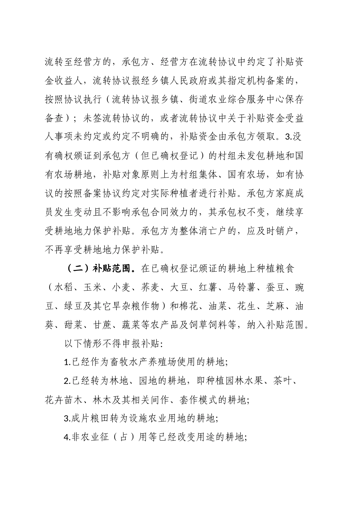 区耕地地力保护补贴政策实施方案_第2页
