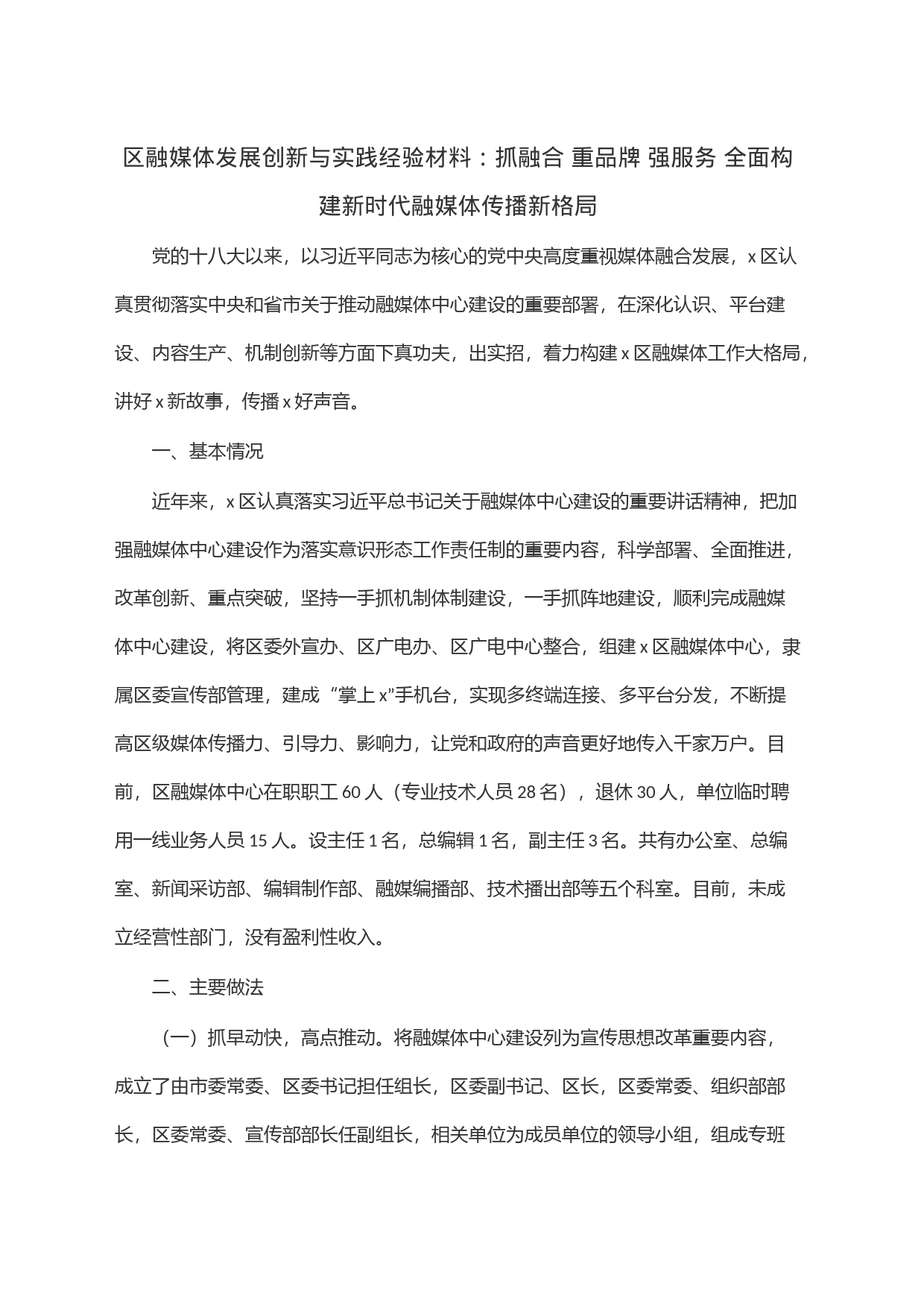 区融媒体发展创新与实践经验材料：抓融合 重品牌 强服务 全面构建新时代融媒体传播新格局_第1页