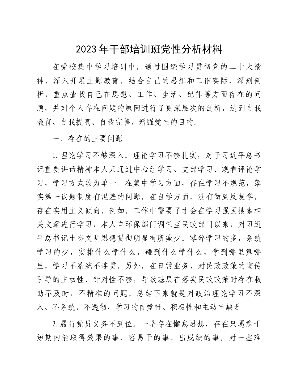 2023年干部培训班党性分析材料_第1页