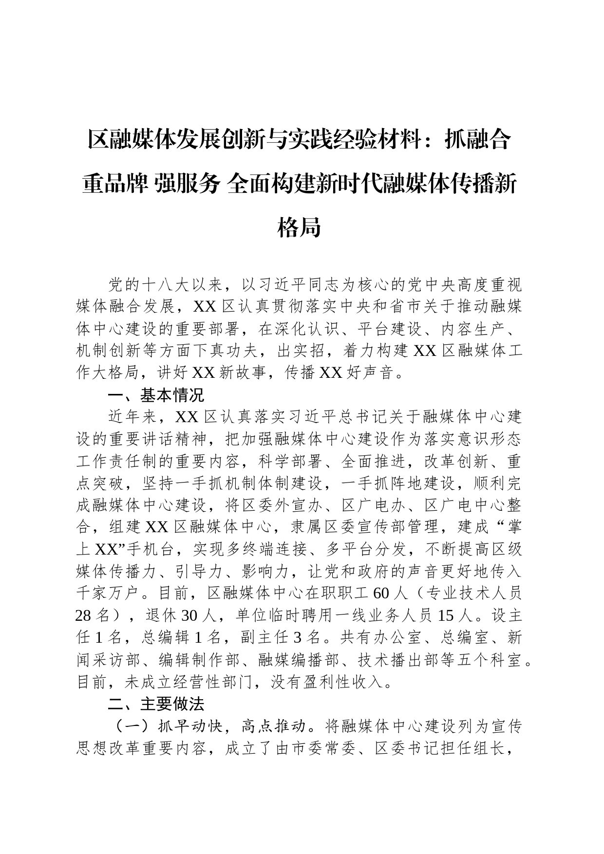 区融媒体发展创新与实践经验材料：抓融合+重品牌+强服务+全面构建新时代融媒体传播新格局_第1页