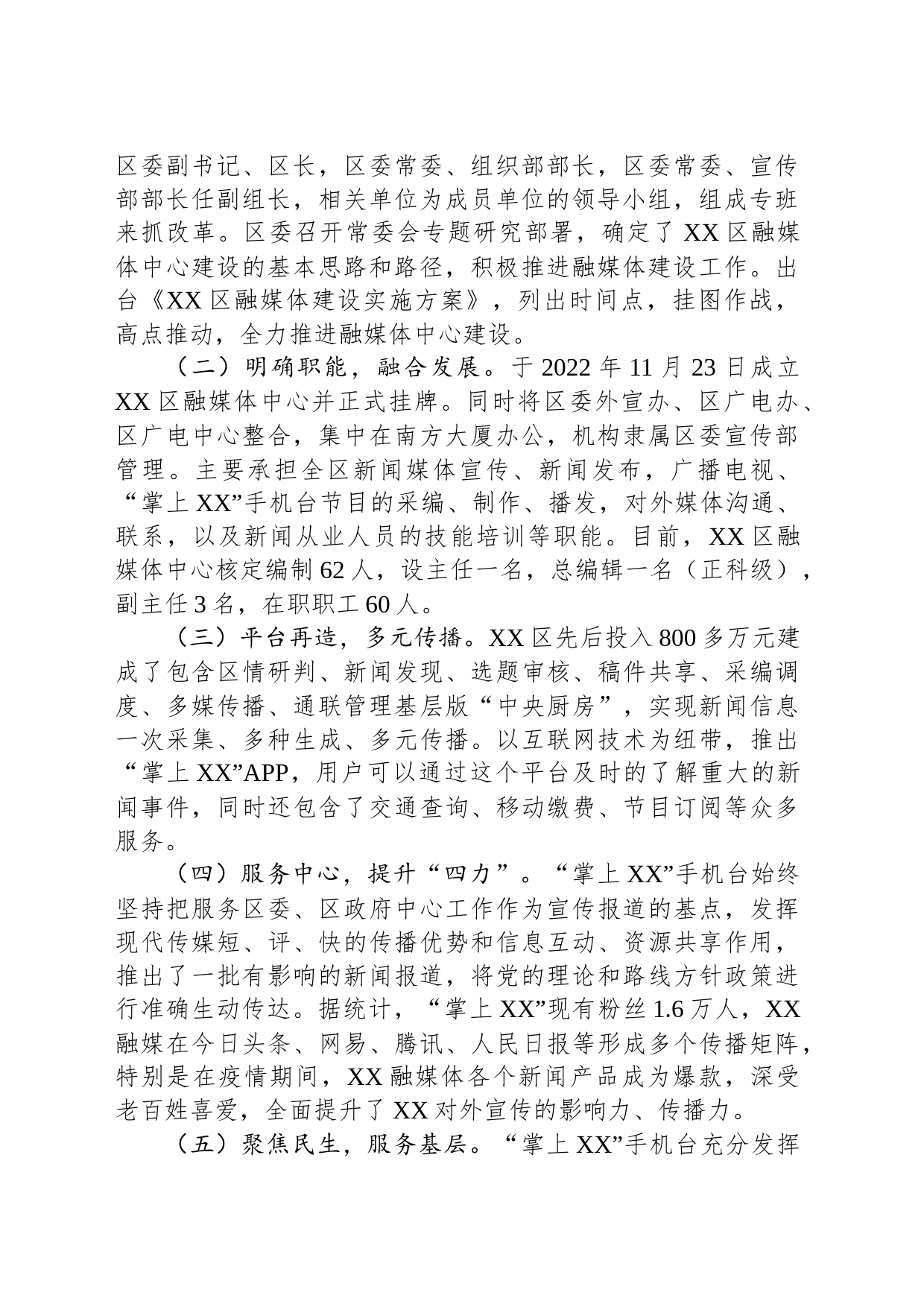 区融媒体发展创新与实践经验材料：抓融合+重品牌+强服务+全面构建新时代融媒体传播新格局_第2页