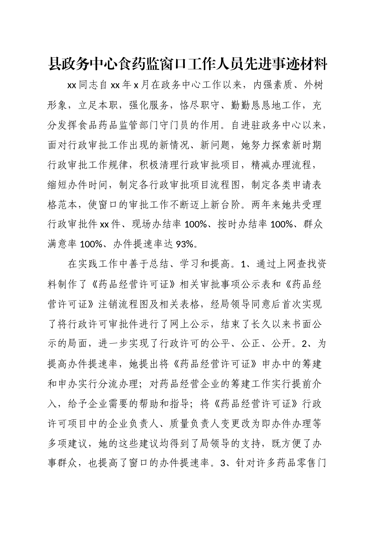 县政务中心食药监窗口工作人员先进事迹材料_第1页