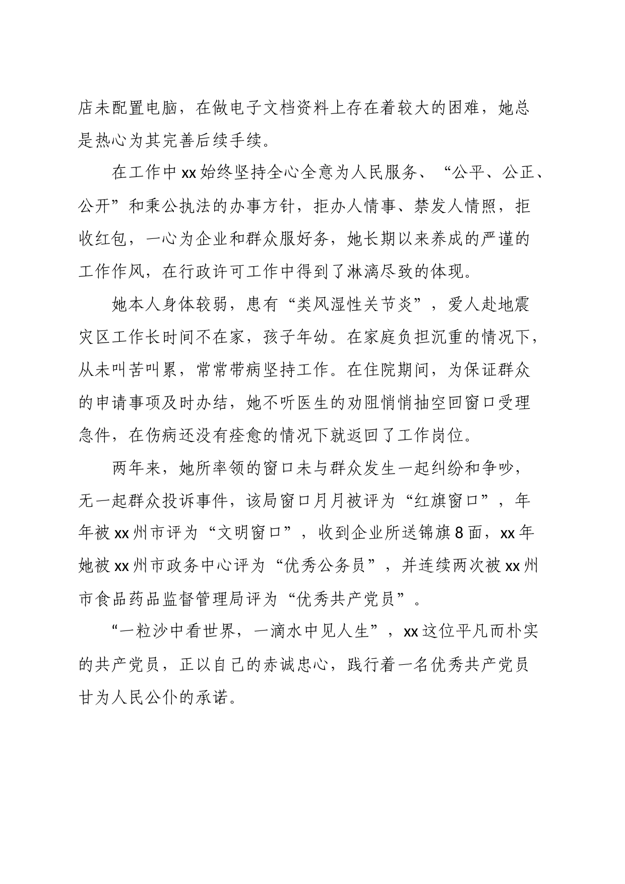 县政务中心食药监窗口工作人员先进事迹材料_第2页
