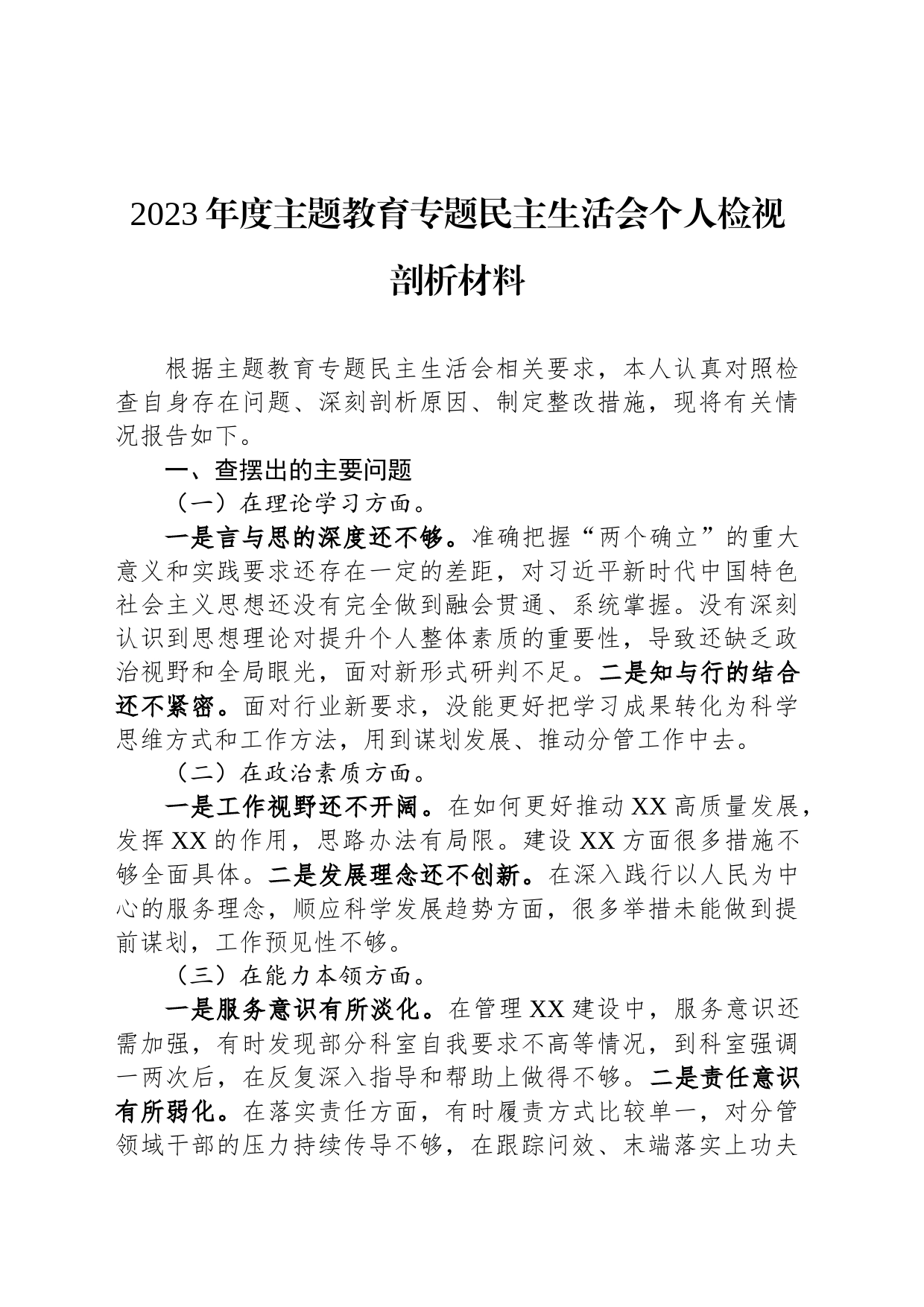 2023年度主题教育专题民主生活会个人检视剖析材料_第1页