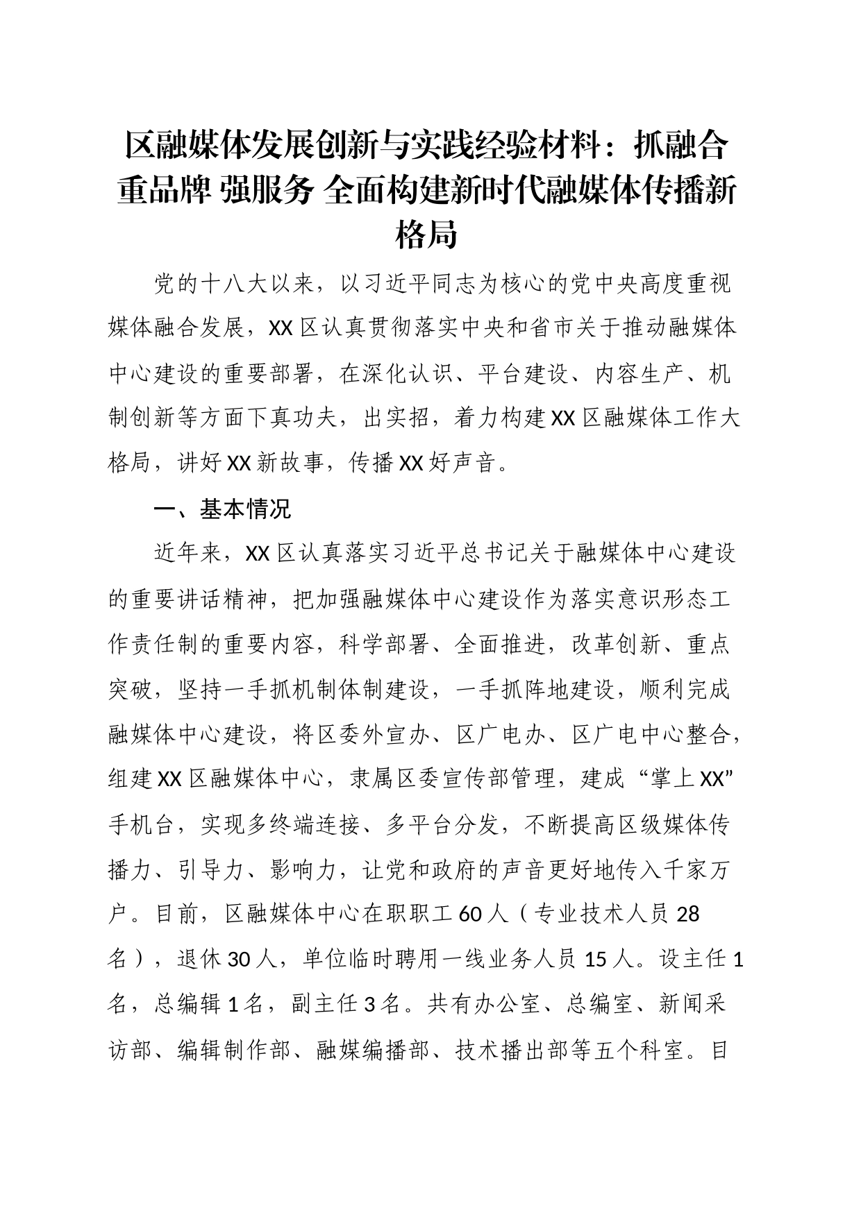 区融媒体发展创新与实践经验材料：抓融合重品牌强服务全面构建新时代融媒体传播新格局_第1页