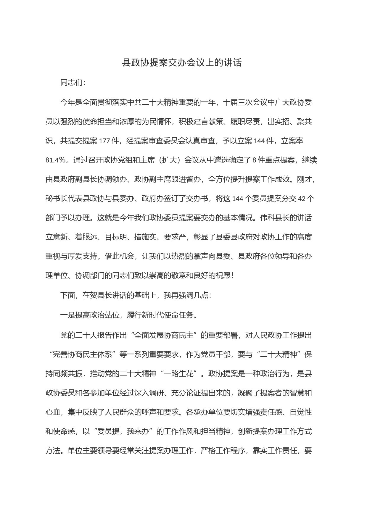 县政协提案交办会议上的讲话_第1页