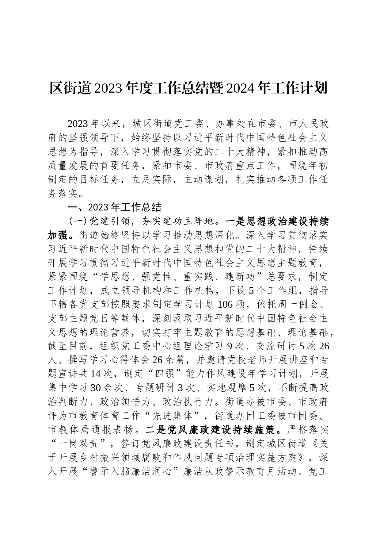 区街道2023年度工作总结暨2024年工作计划_第1页