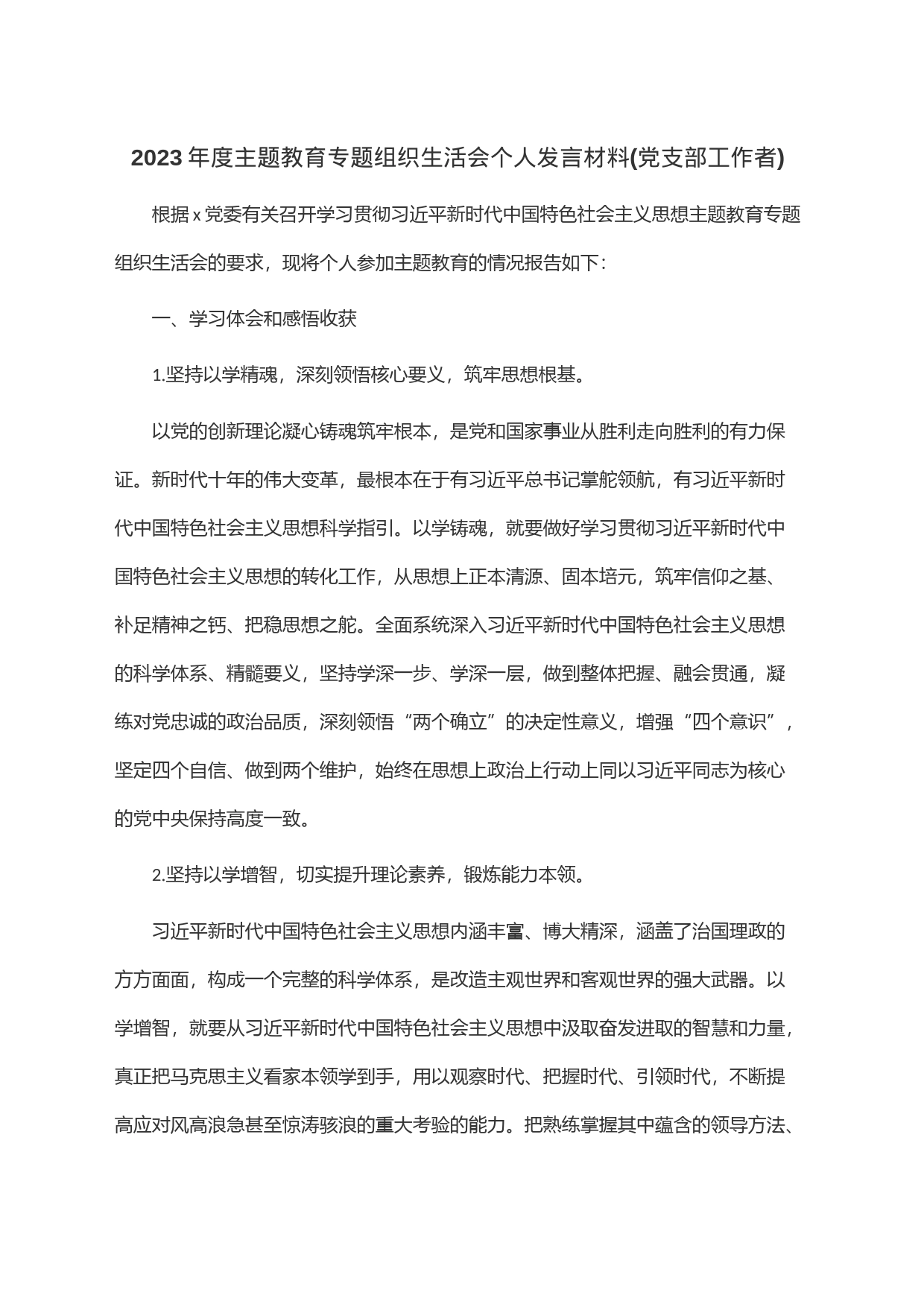 2023年度主题教育专题组织生活会个人发言材料(党支部工作者)_第1页