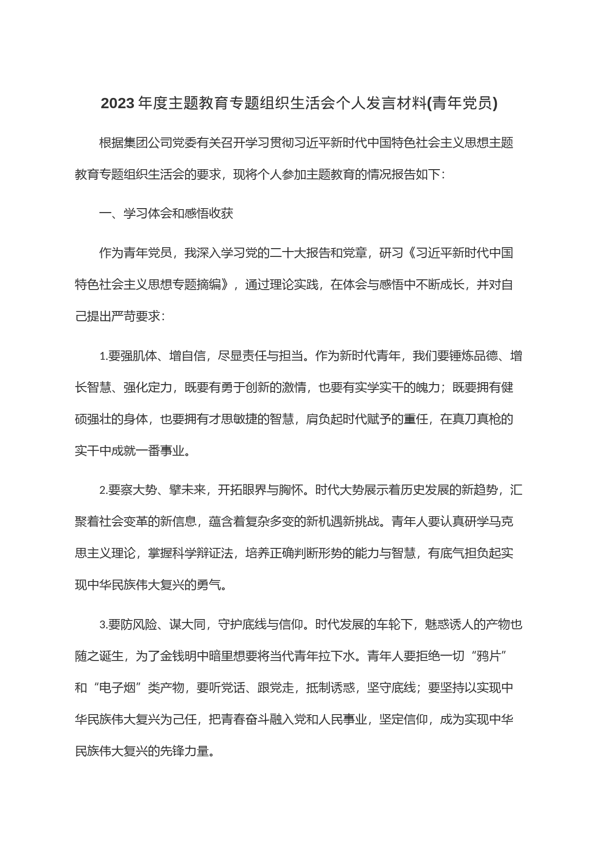 2023年度主题教育专题组织生活会个人发言材料(青年党员)_第1页