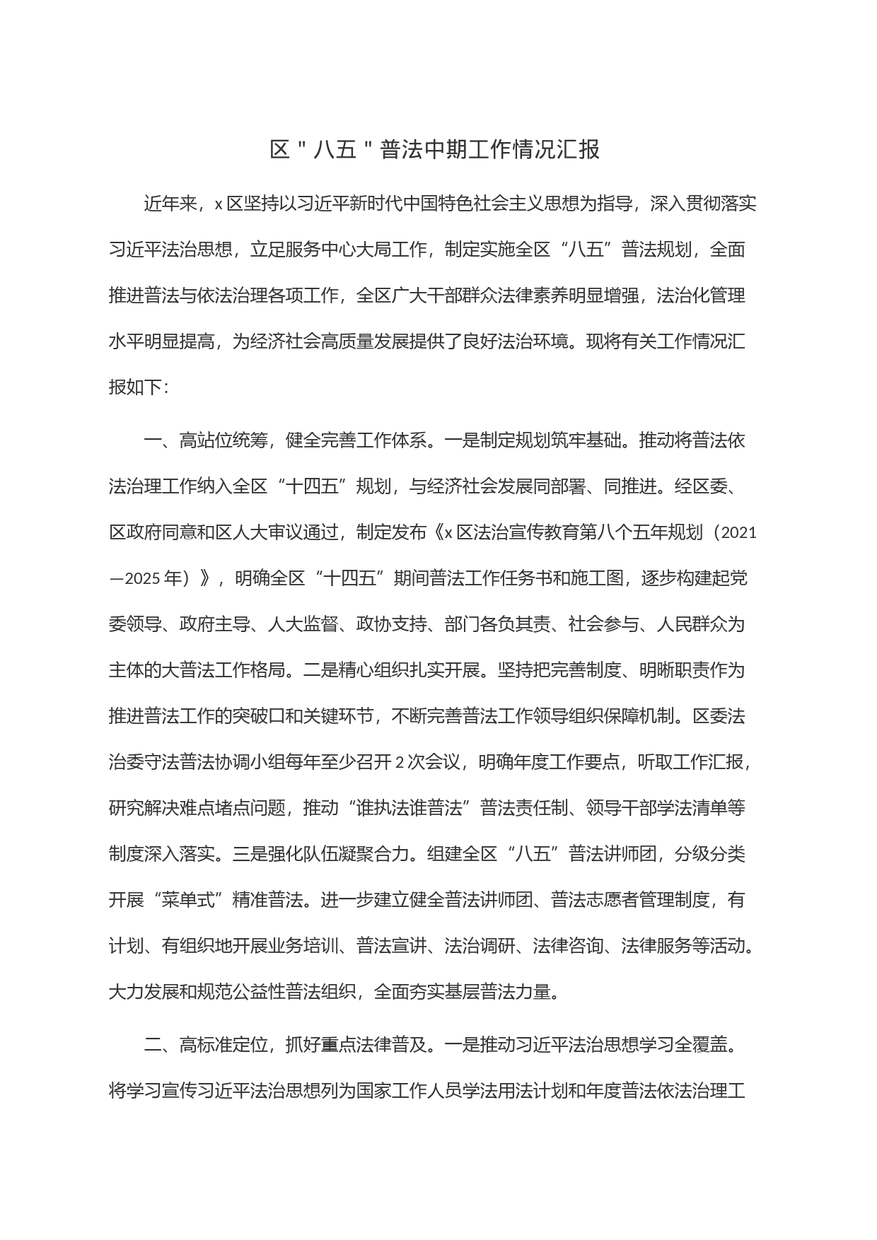 区＂八五＂普法中期工作情况汇报_第1页