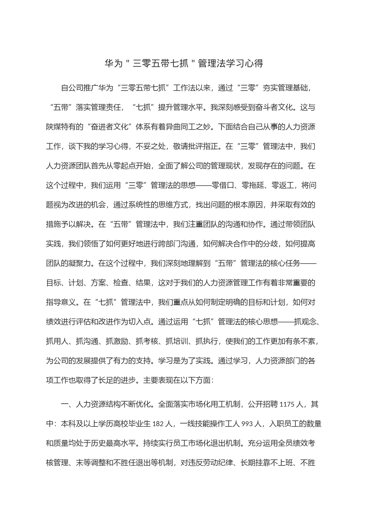 华为＂三零五带七抓＂管理法学习心得_第1页