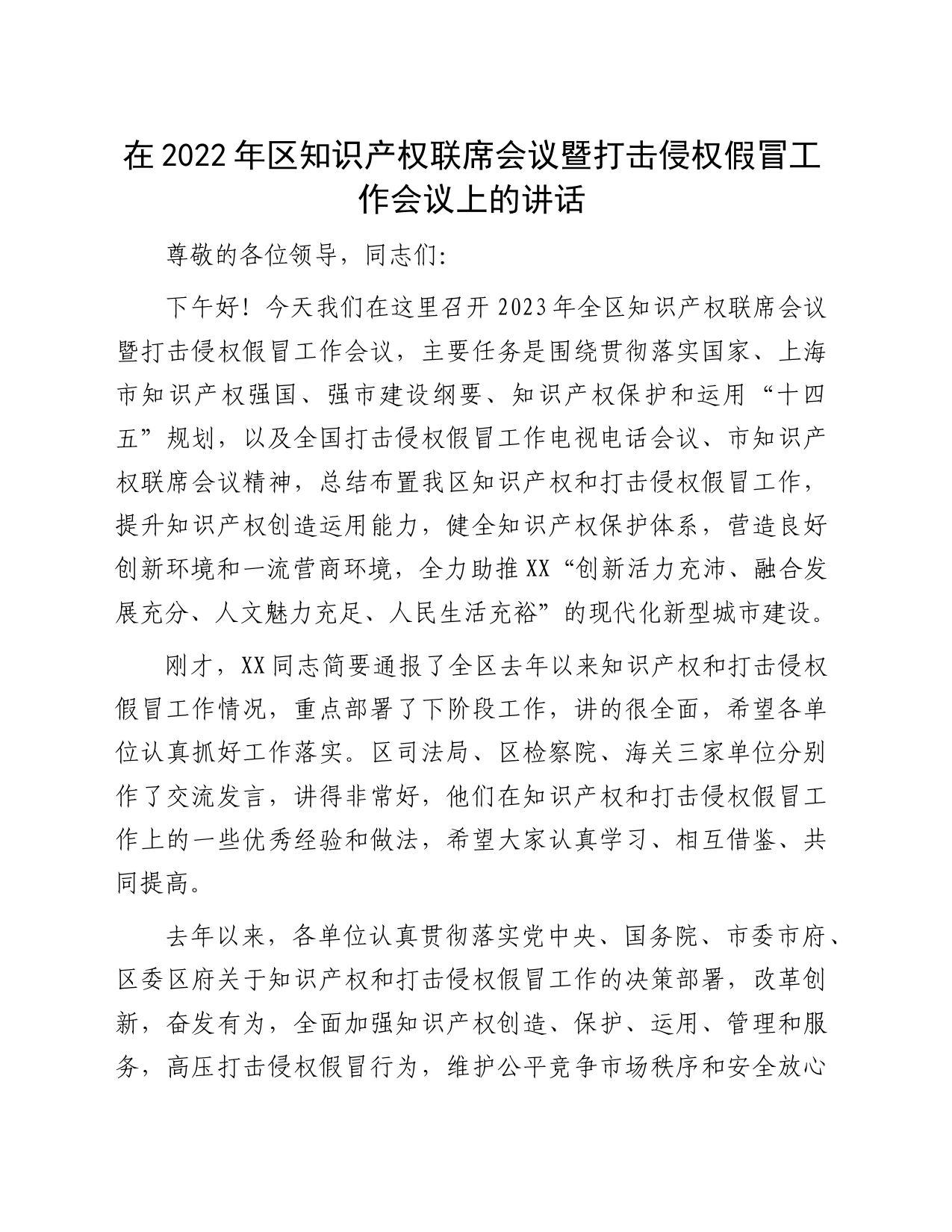 在2022年区知识产权联席会议暨打击侵权假冒工作会议上的讲话_第1页