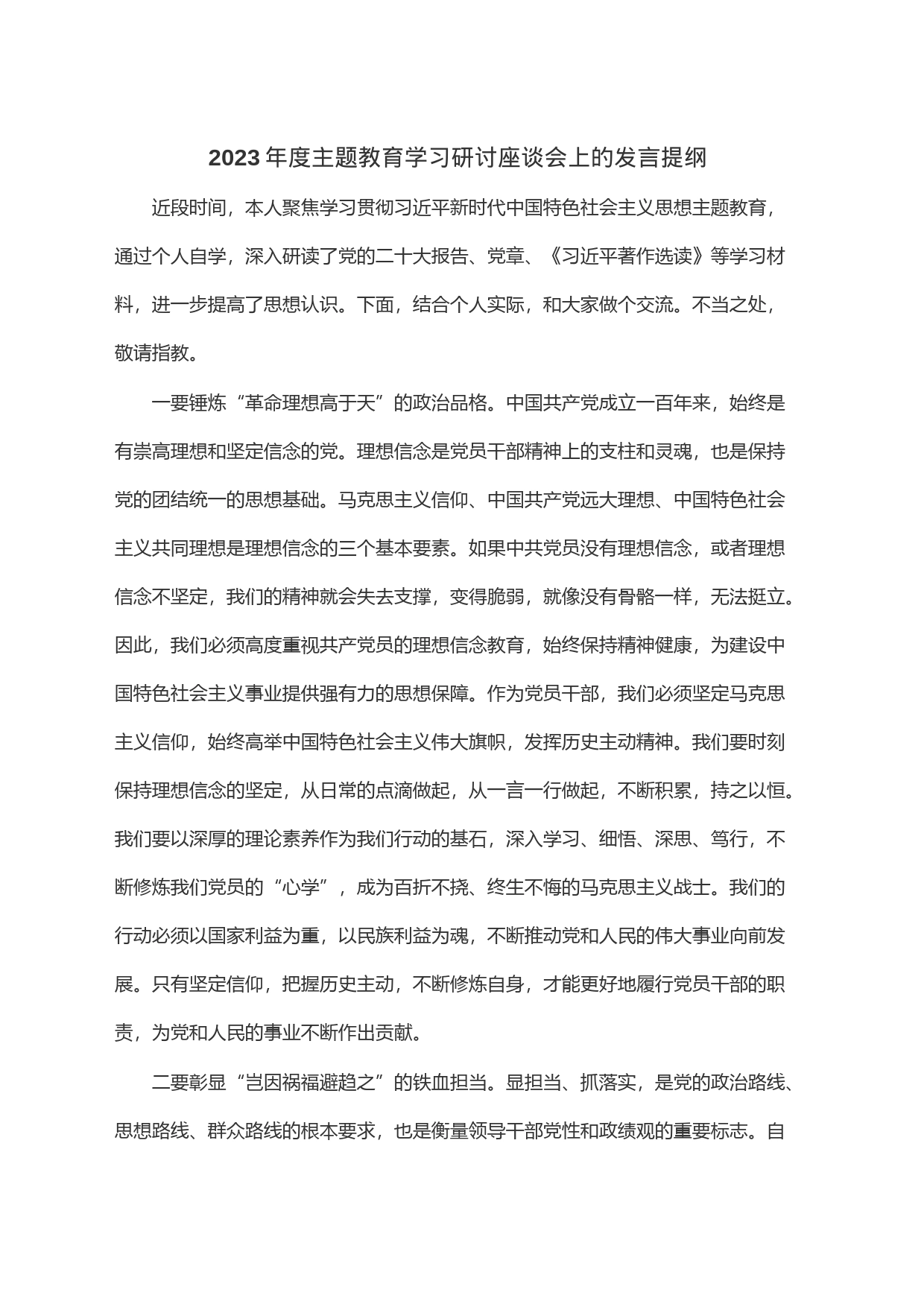 2023年度主题教育学习研讨座谈会上的发言提纲_第1页