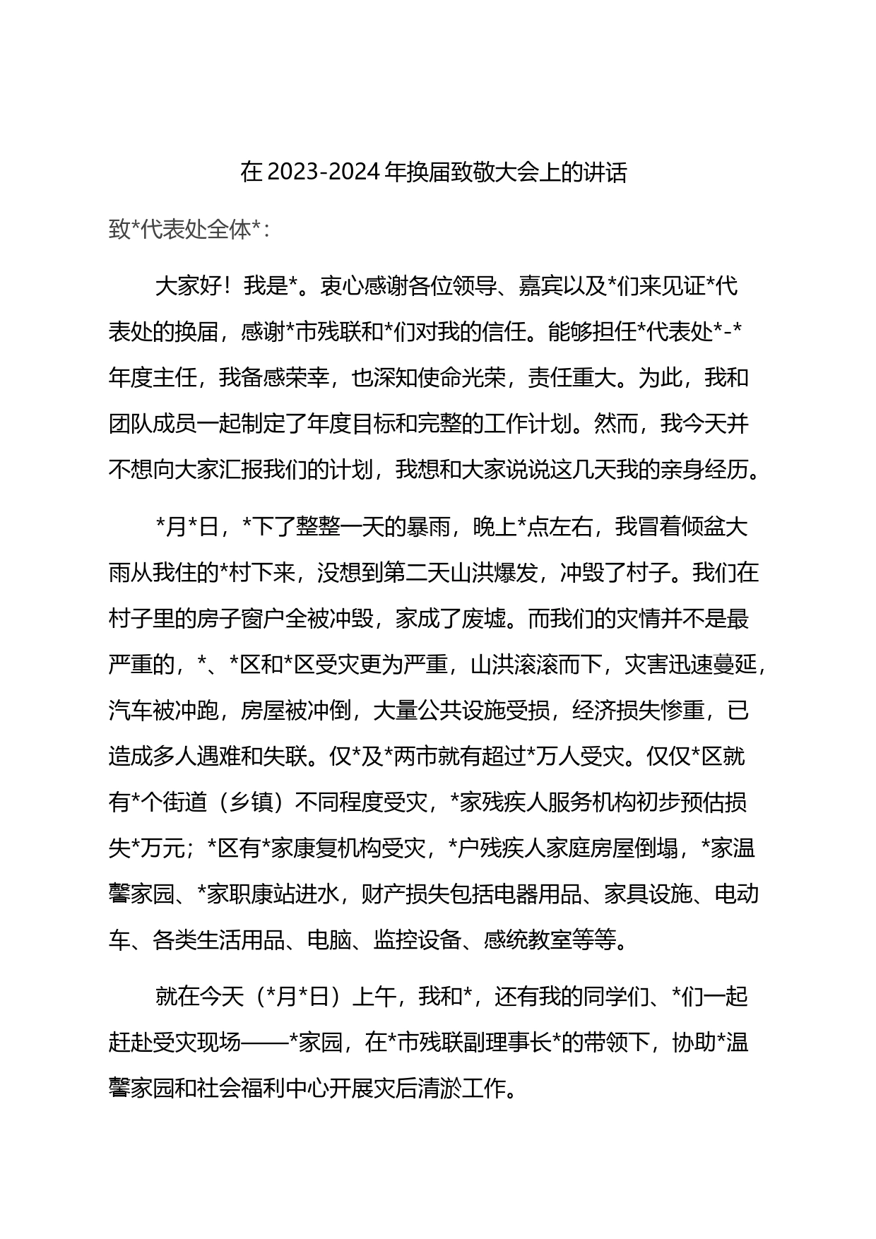 在2023-2024年换届致敬大会上的讲话_第1页