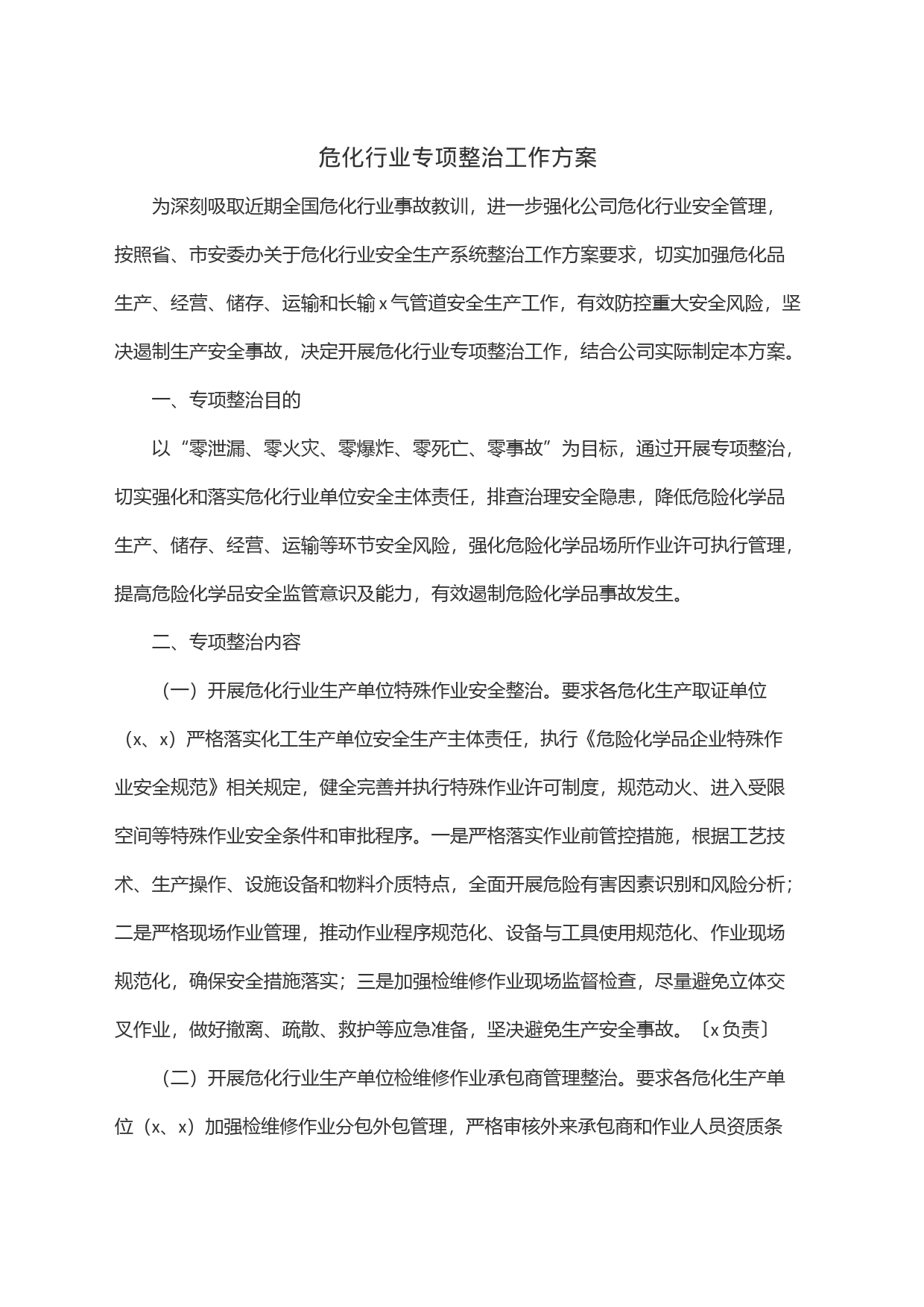 危化行业专项整治工作方案_第1页