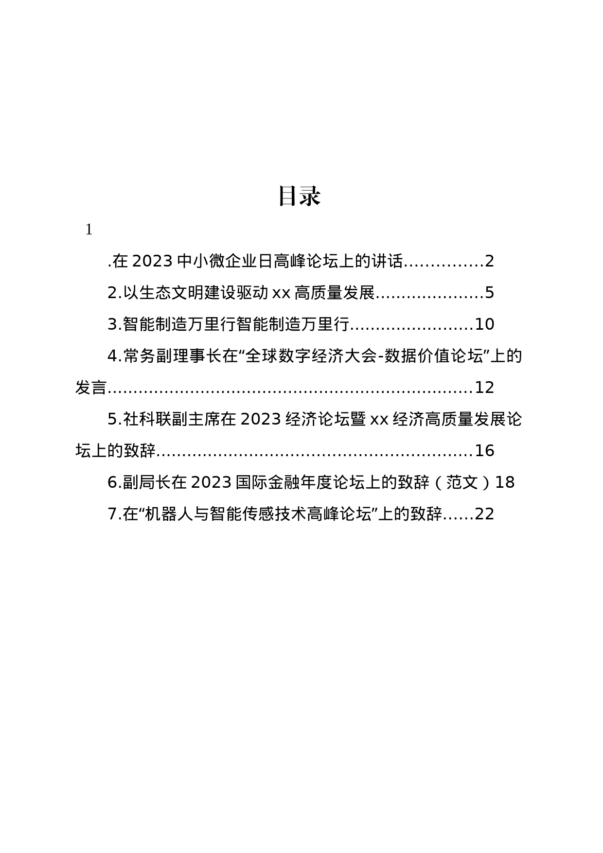 在2023中小微企业日高峰论坛上的讲话等论坛讲话材料汇编_第1页