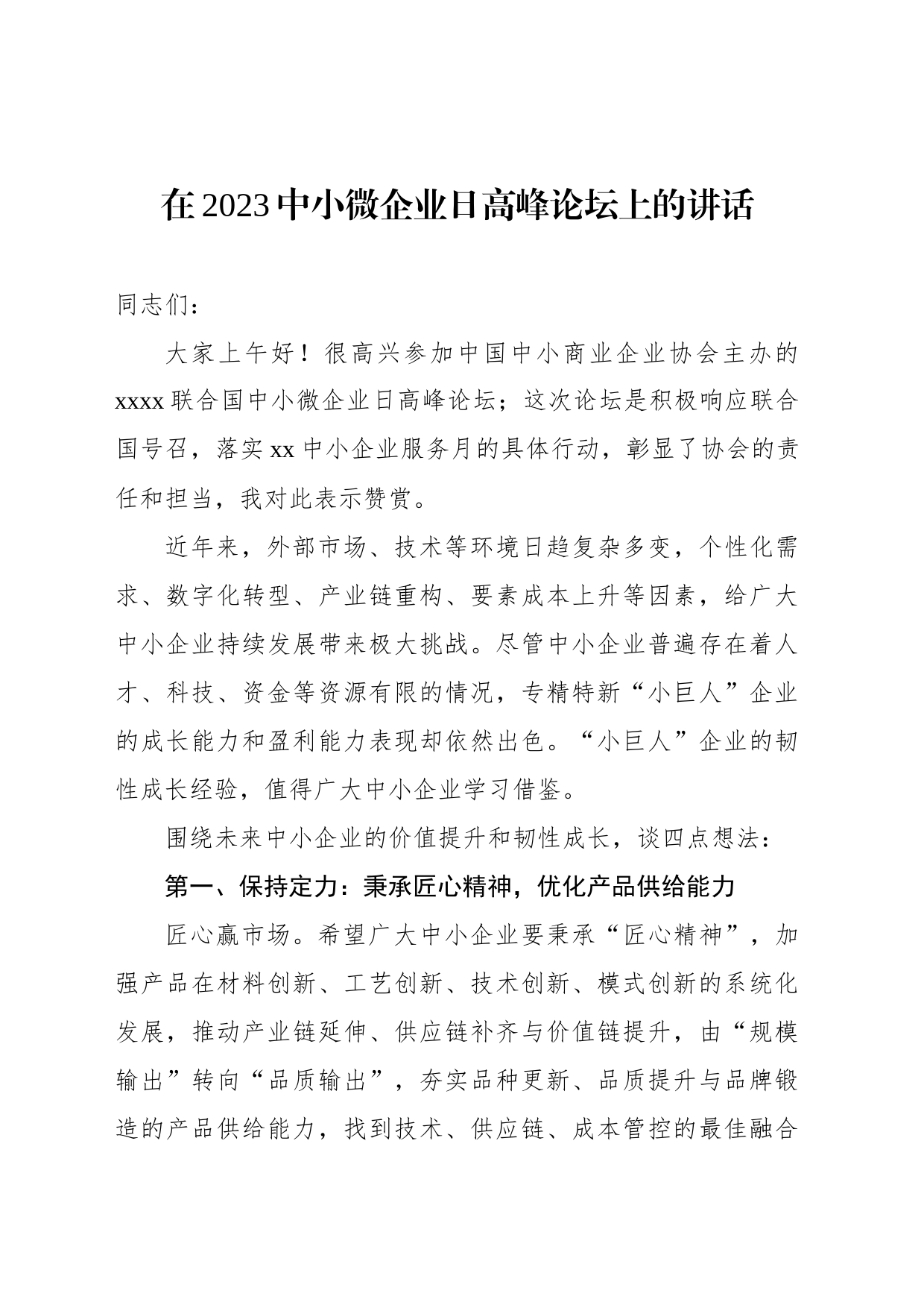 在2023中小微企业日高峰论坛上的讲话等论坛讲话材料汇编_第2页