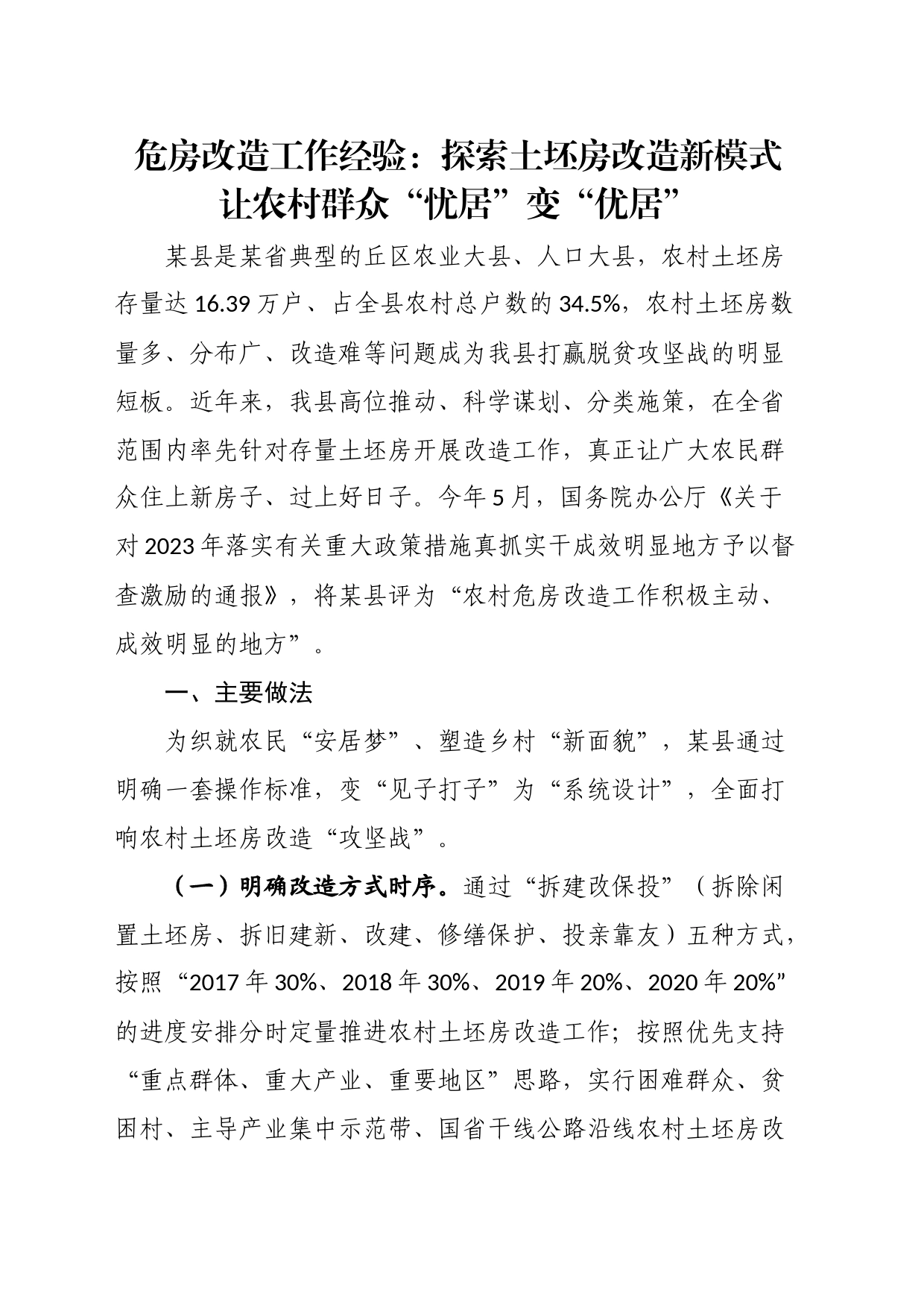 危房改造工作经验：探索土坯房改造新模式让农村群众“忧居”变“优居”_第1页