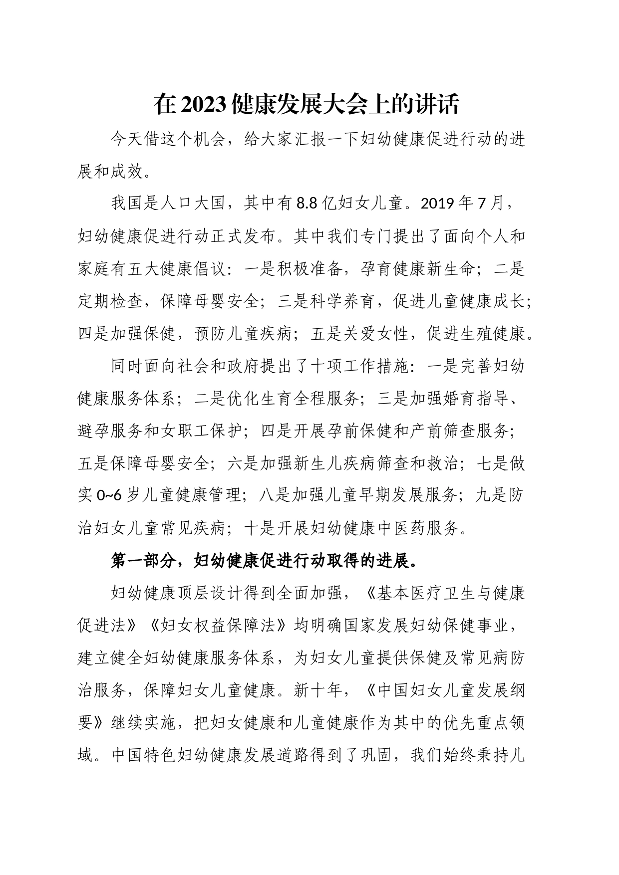 在2023健康发展大会上的讲话_第1页