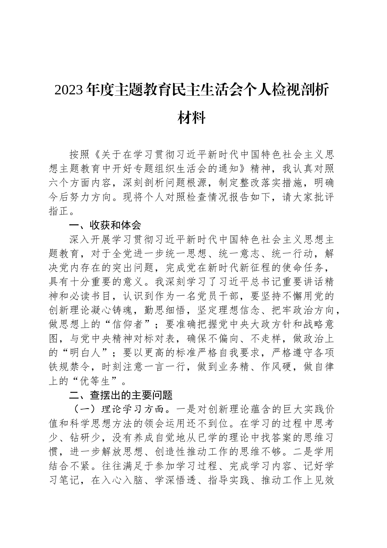 2023年度主题教育民主生活会个人检视剖析材料_第1页