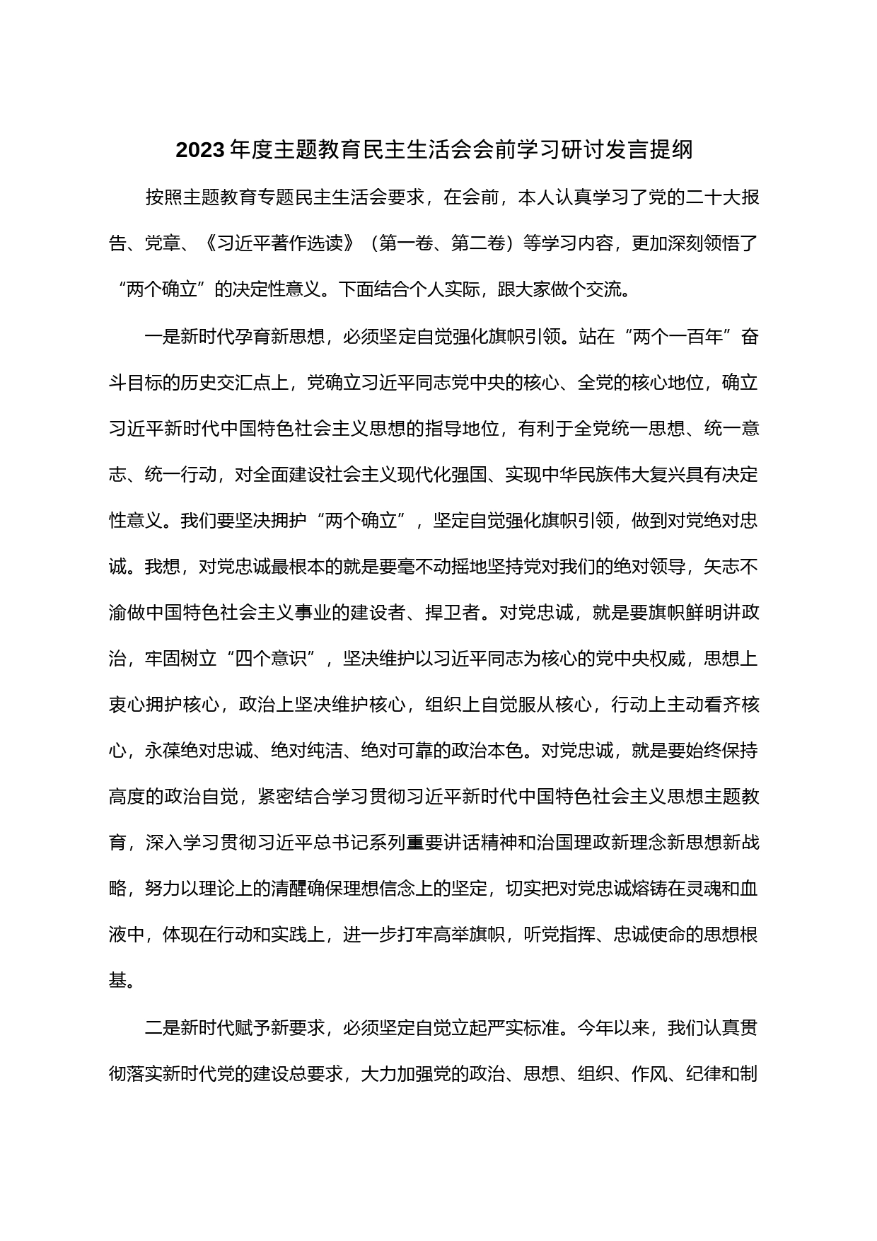 2023年度主题教育民主生活会会前学习研讨发言提纲_第1页