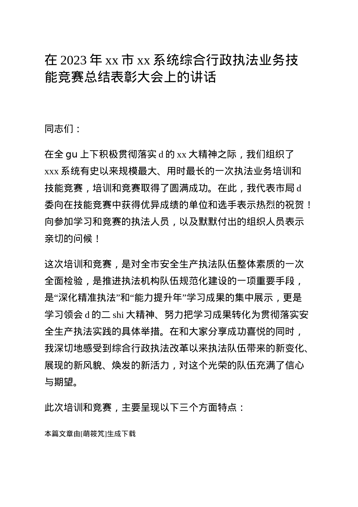 在2023年xx市xx系统综合行政执法业务技能竞赛总结表彰大会上的讲话_第1页