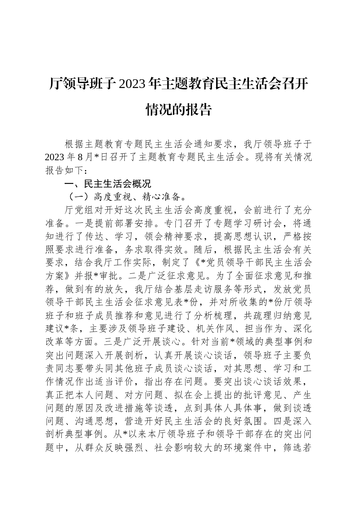 厅领导班子2023年主题教育民主生活会召开情况的报告_第1页