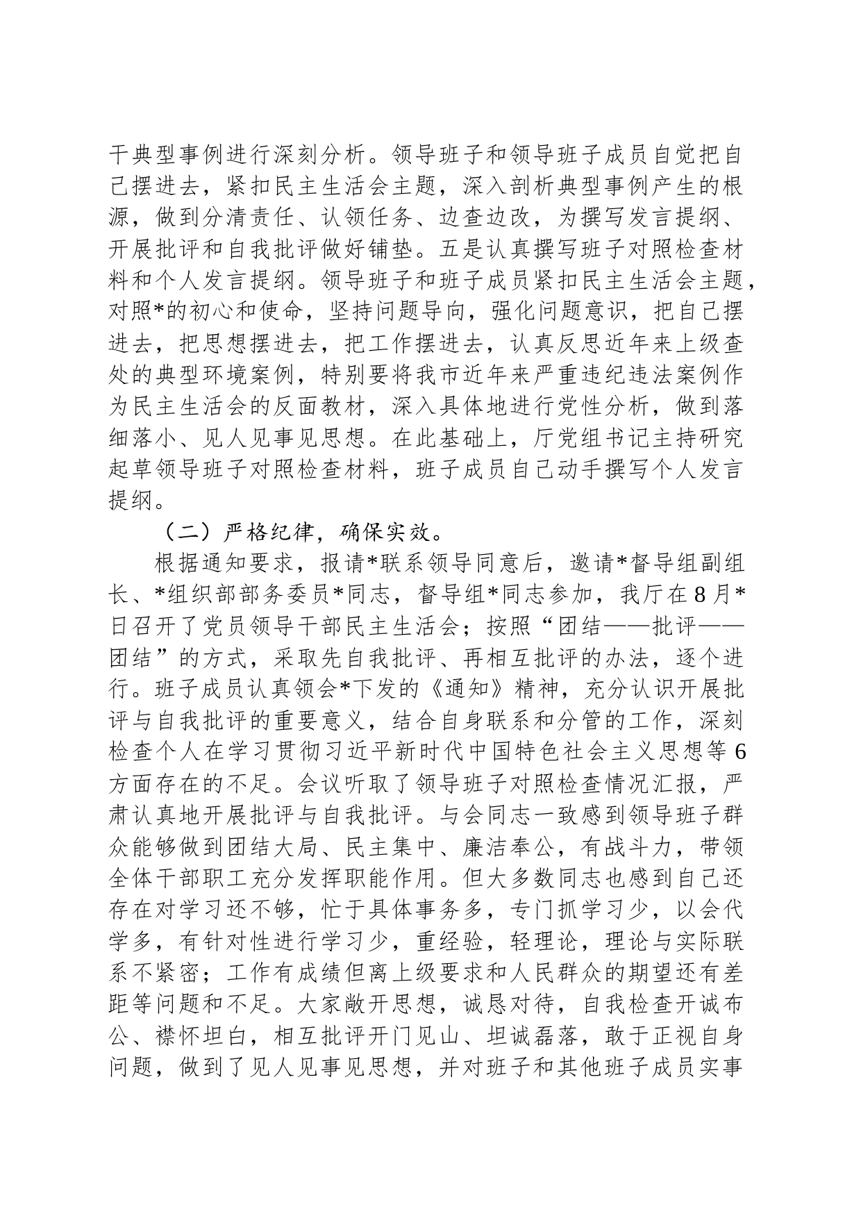 厅领导班子2023年主题教育民主生活会召开情况的报告_第2页