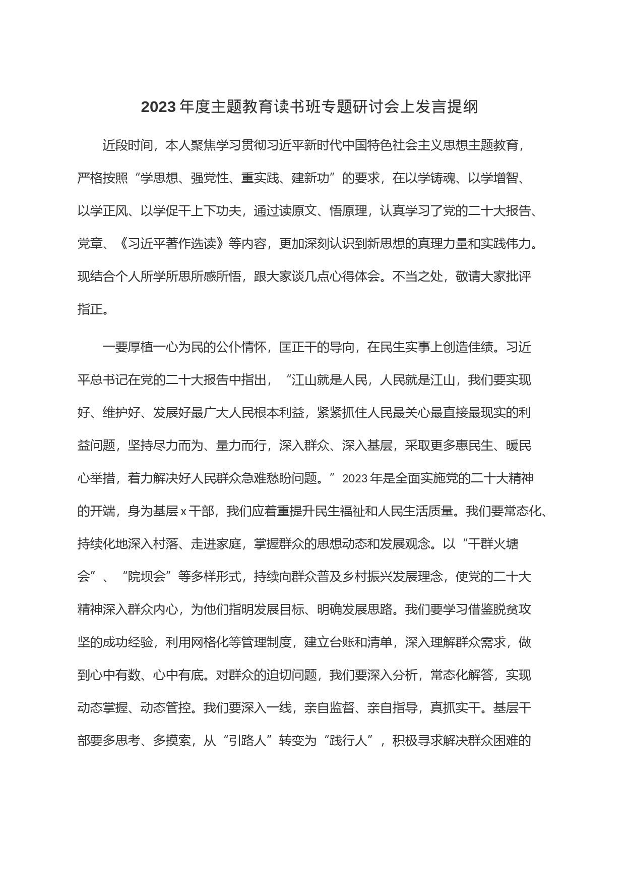 2023年度主题教育读书班专题研讨会上发言提纲_第1页