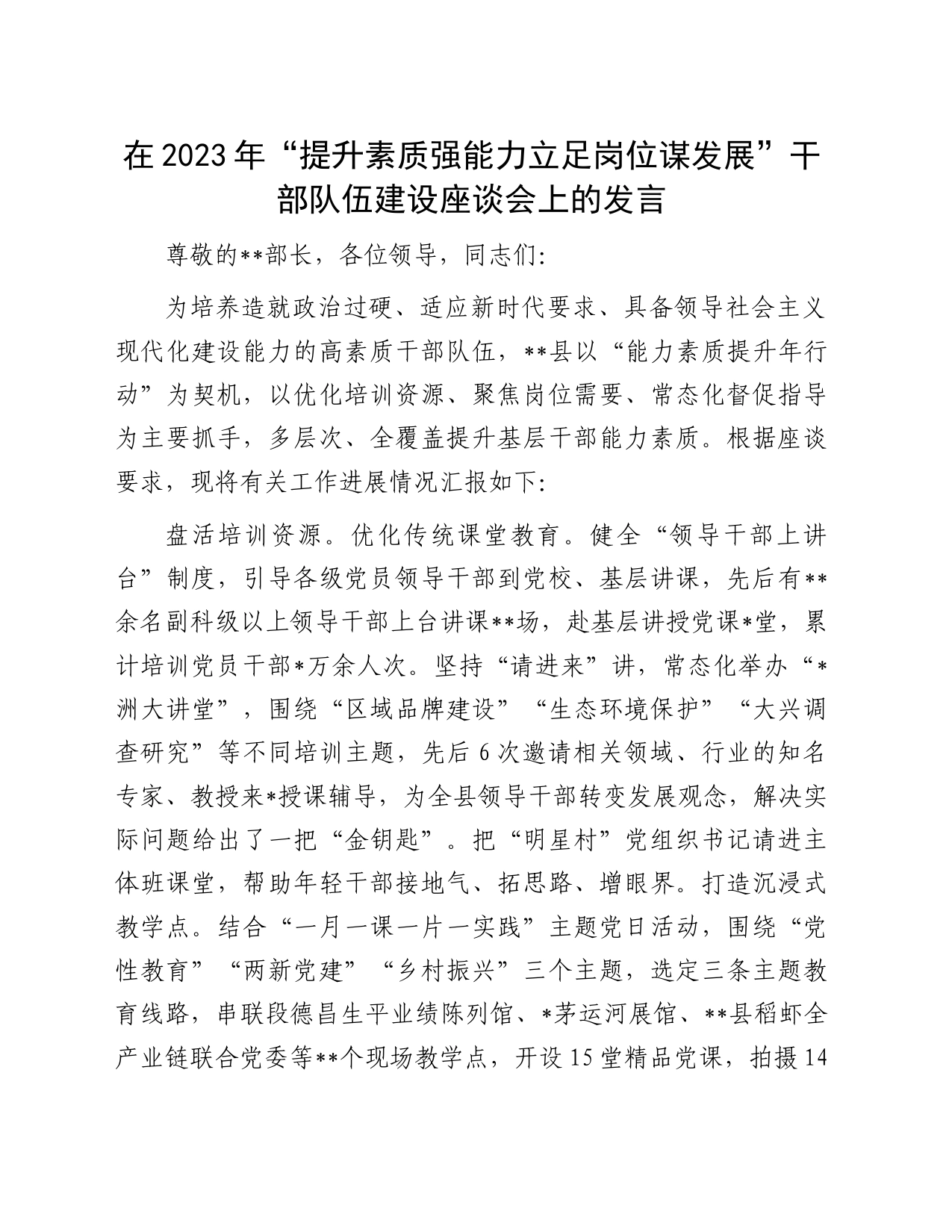 在2023年“提升素质强能力立足岗位谋发展”干部队伍建设座谈会上的发言_第1页