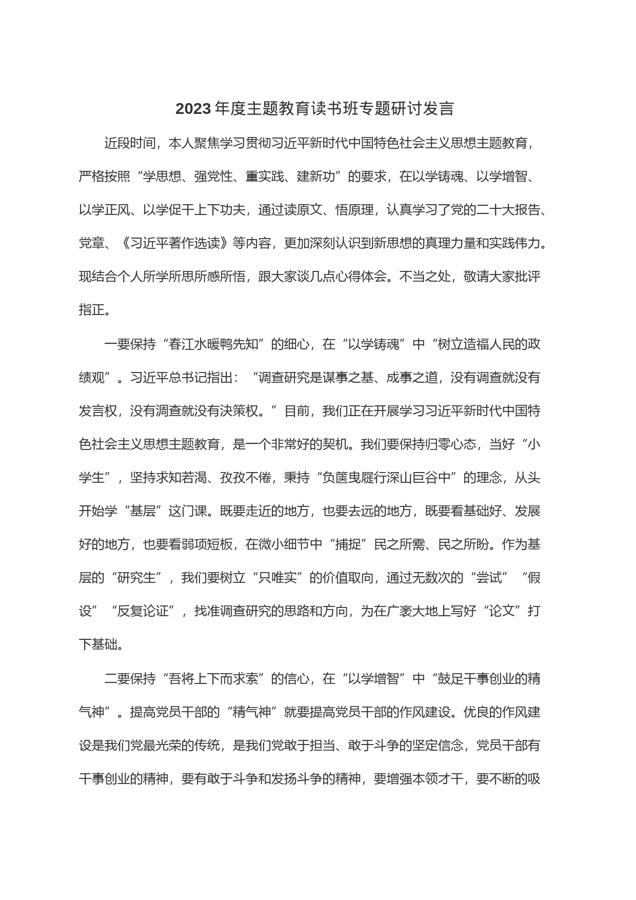 2023年度主题教育读书班专题研讨发言_第1页